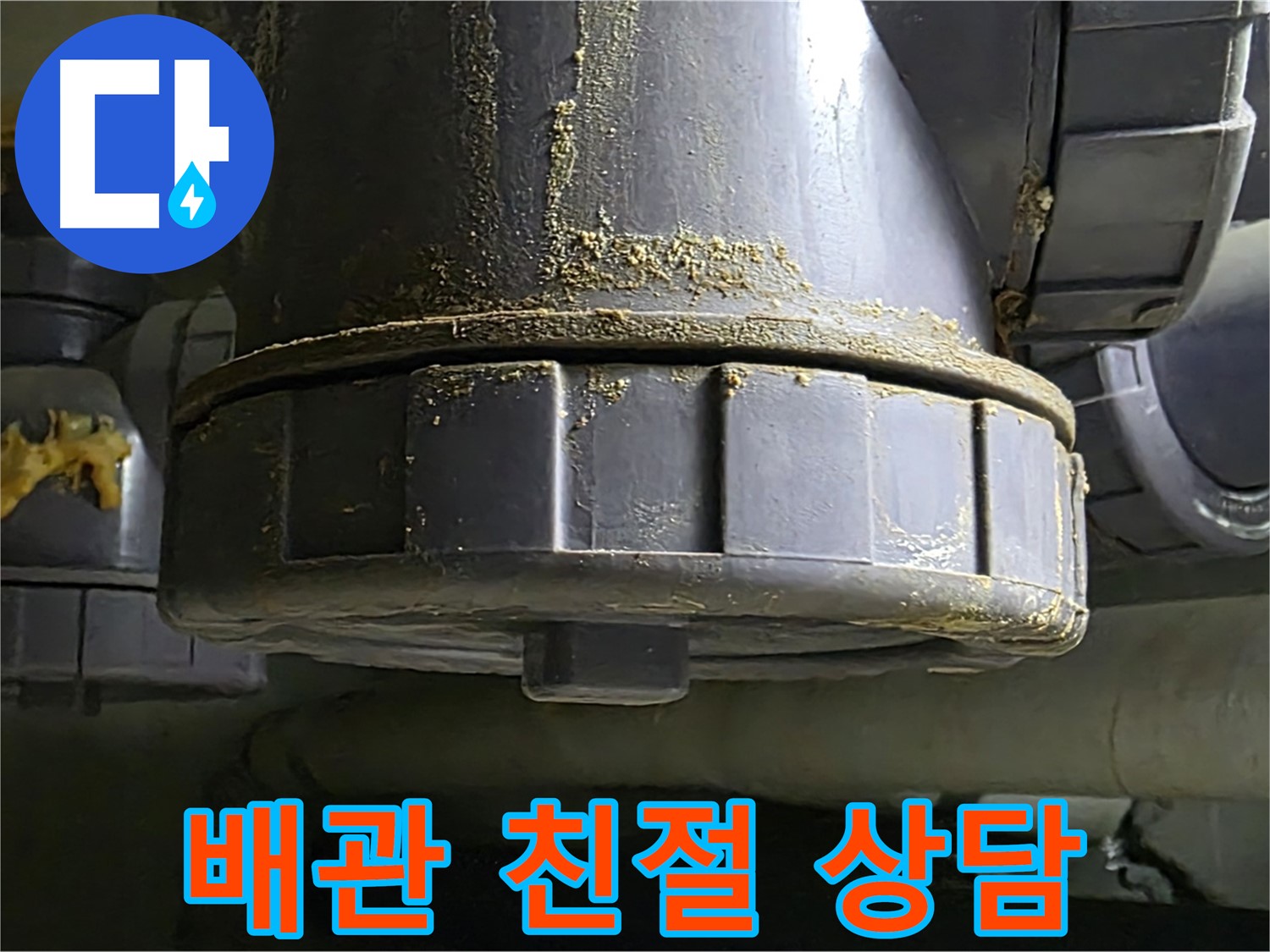 PVC 배관 연결부 - 꼼꼼하고 친절한 상담으로 고객 신뢰도 향상
