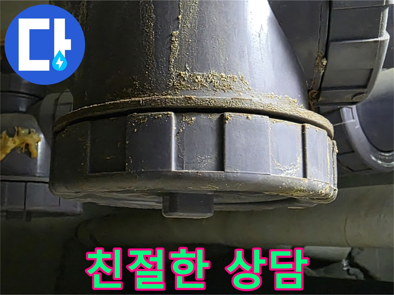 PVC 배관 연결부 누수 - 언제든 친절한 상담 대기!