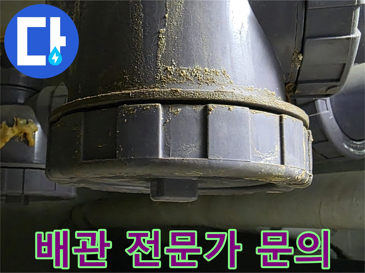 PVC 배관 연결부 - 누수 징후 발견 시 전문가 문의