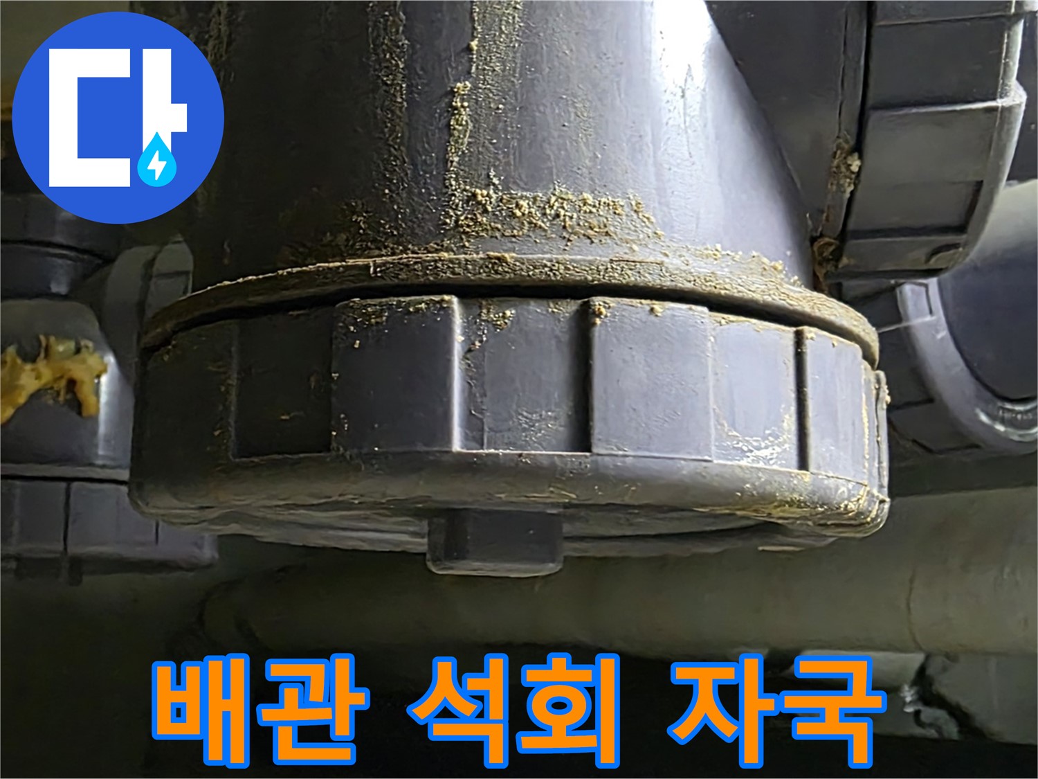 PVC 배관 연결부 습기 - 하얀 석회 자국 발견