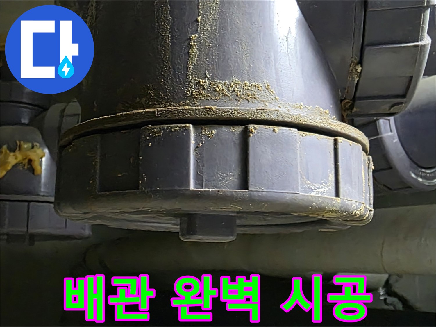 PVC 배관 연결부 - 완벽한 시공으로 누수 걱정 해결