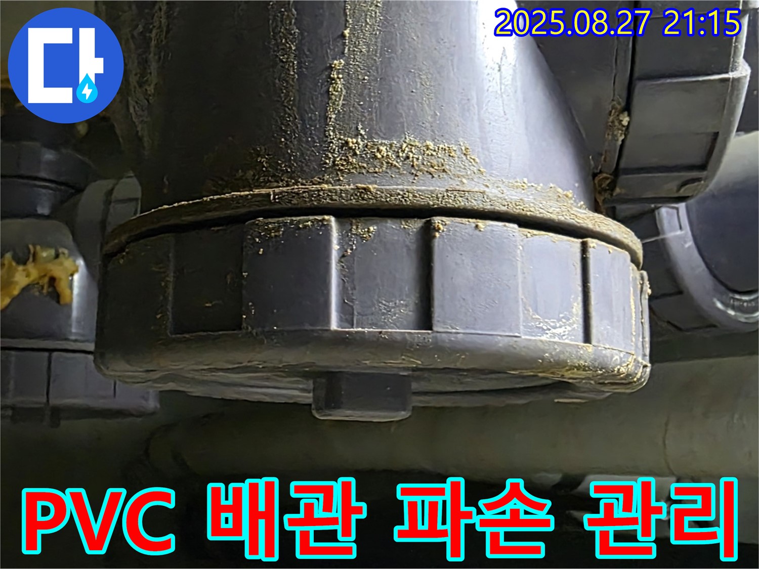 PVC 배관 연결부 파손 누수 관리 - 시공 후에도 철저한 사후 관리 - 안심하고 사용하세요.
