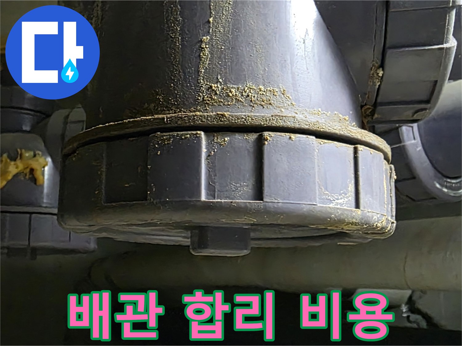 PVC 배관 연결부 - 합리적인 비용으로 완벽한 누수 해결 약속