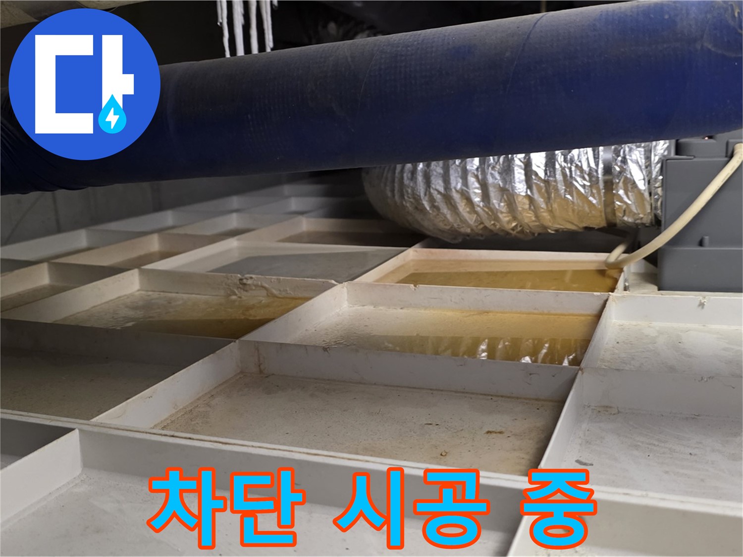 건물 하부 격자 누수 - 완벽 차단 목표 시공 - 최선을 다해