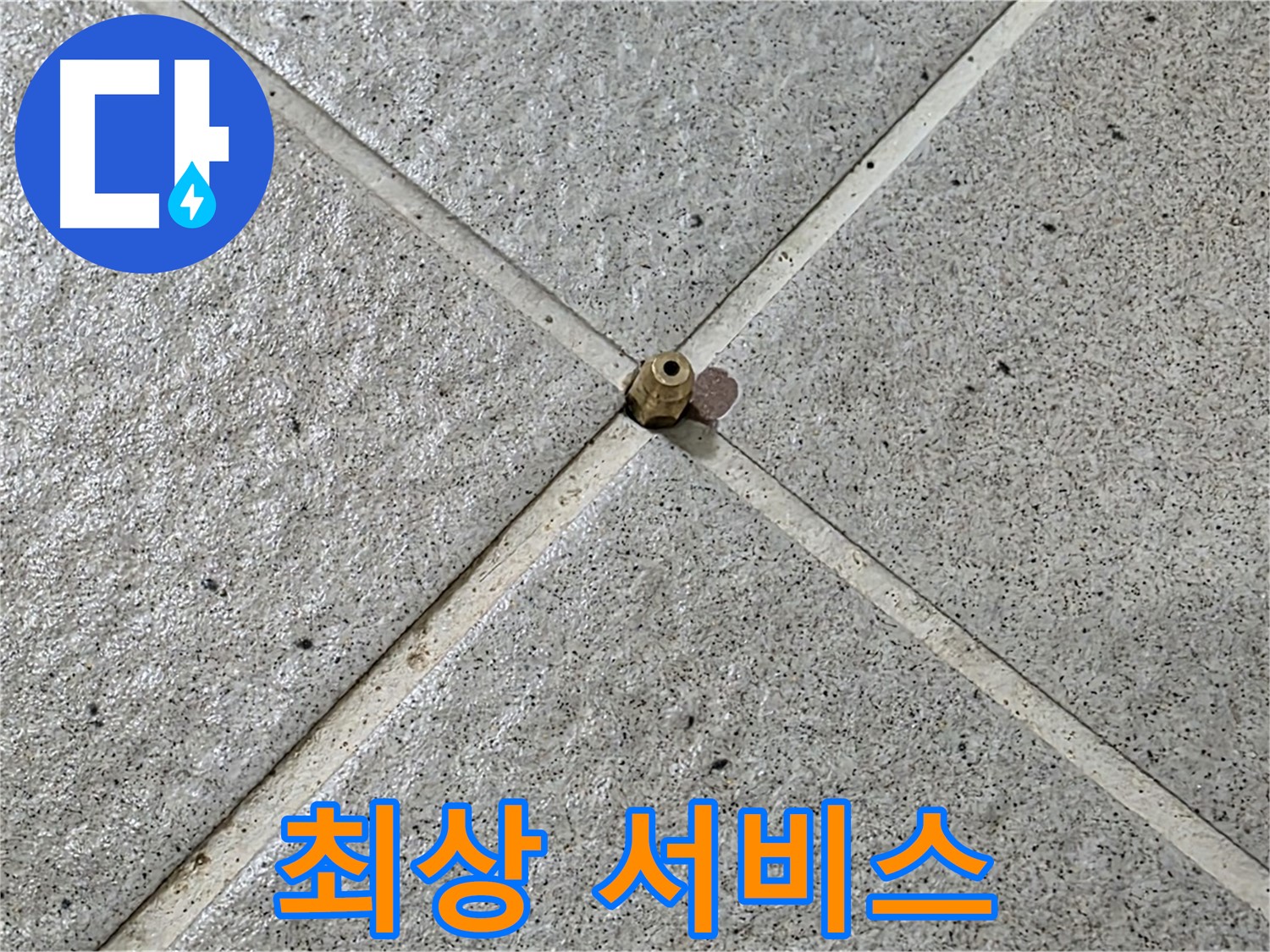 고객 만족을 위한 최상의 서비스 - 운중동 산운마을 누수 해결!