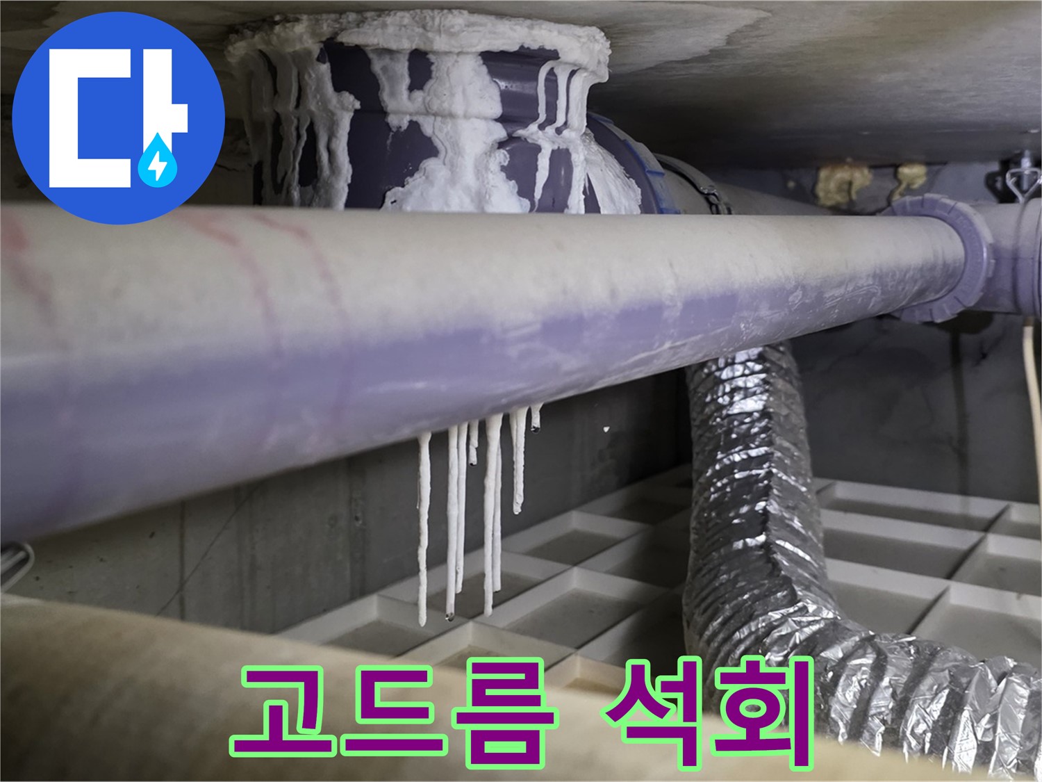 고드름처럼 굳은 석회 - 심각한 누수 징후