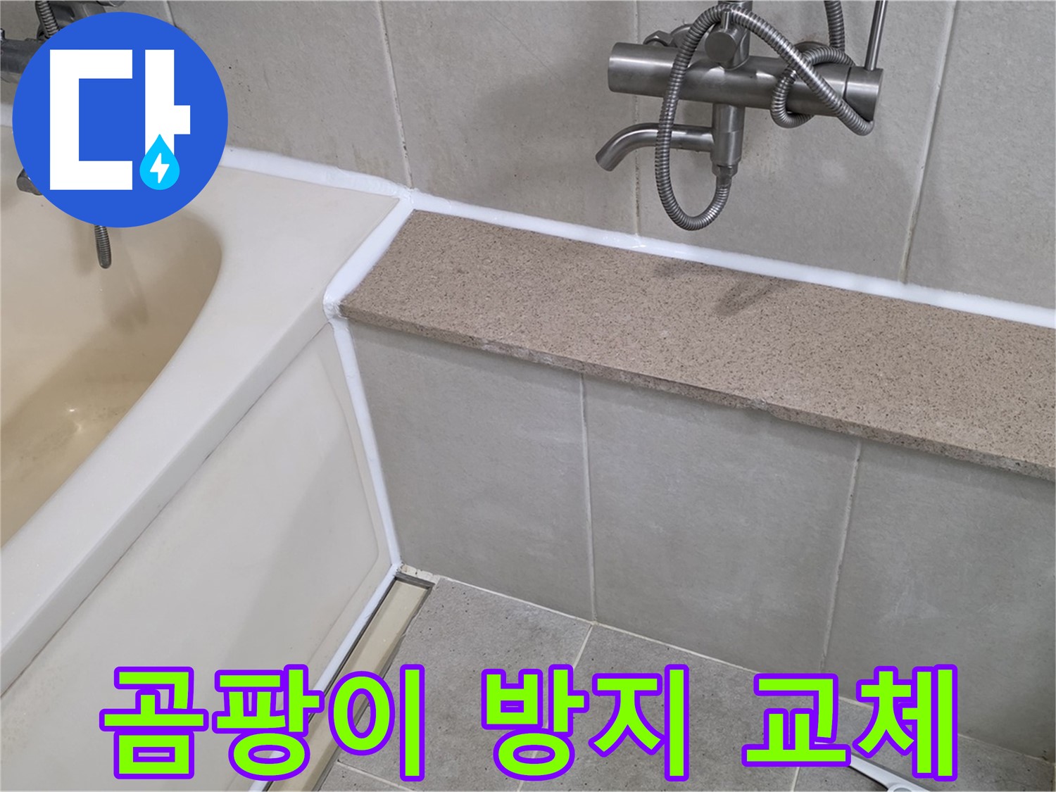 곰팡이 방지 실리콘 교체 - 욕조 누수 해결과 곰팡이 걱정 해결!