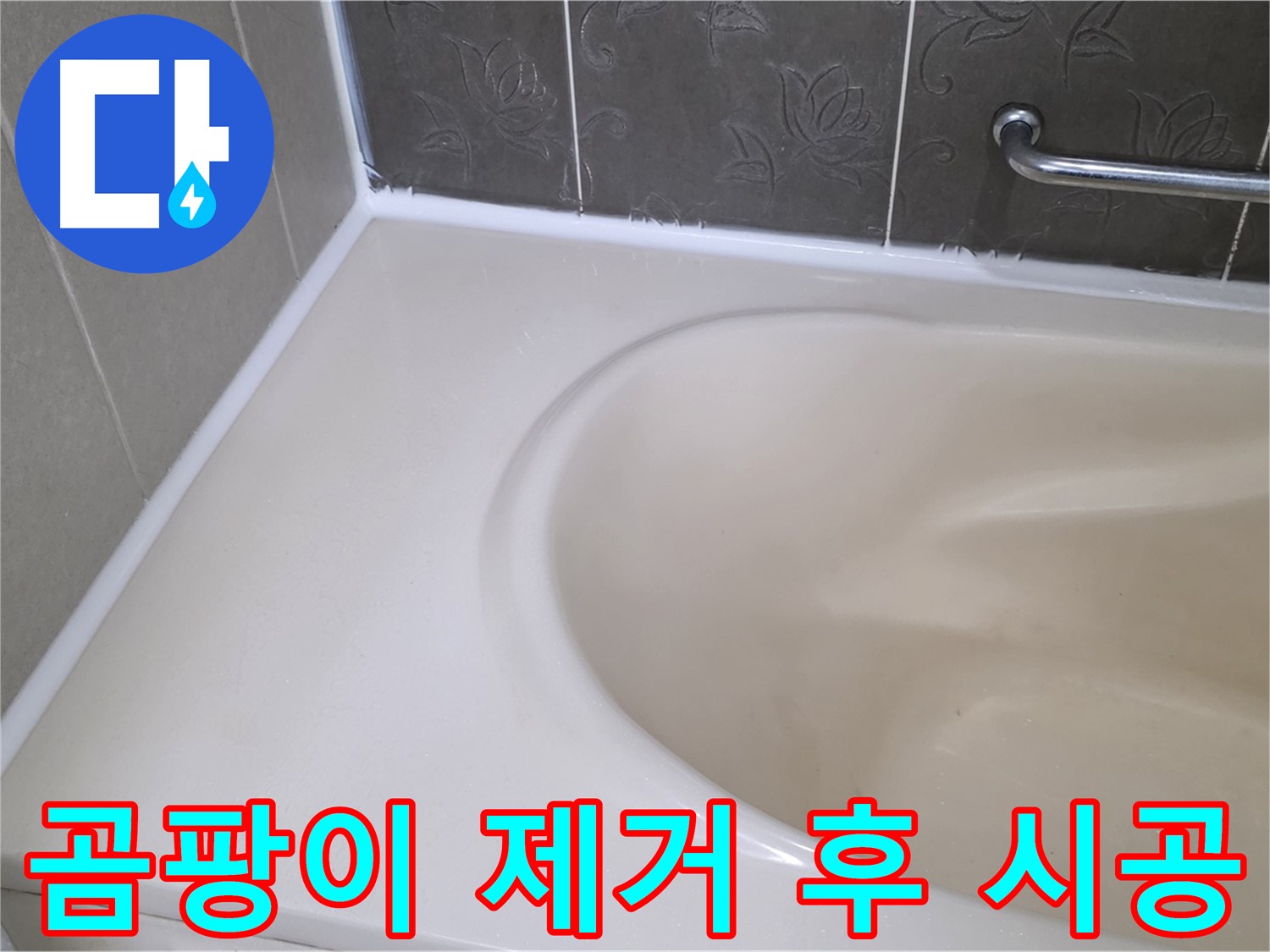 곰팡이 제거 후 - 깨끗하게 실리콘 재시공으로 누수 해결!