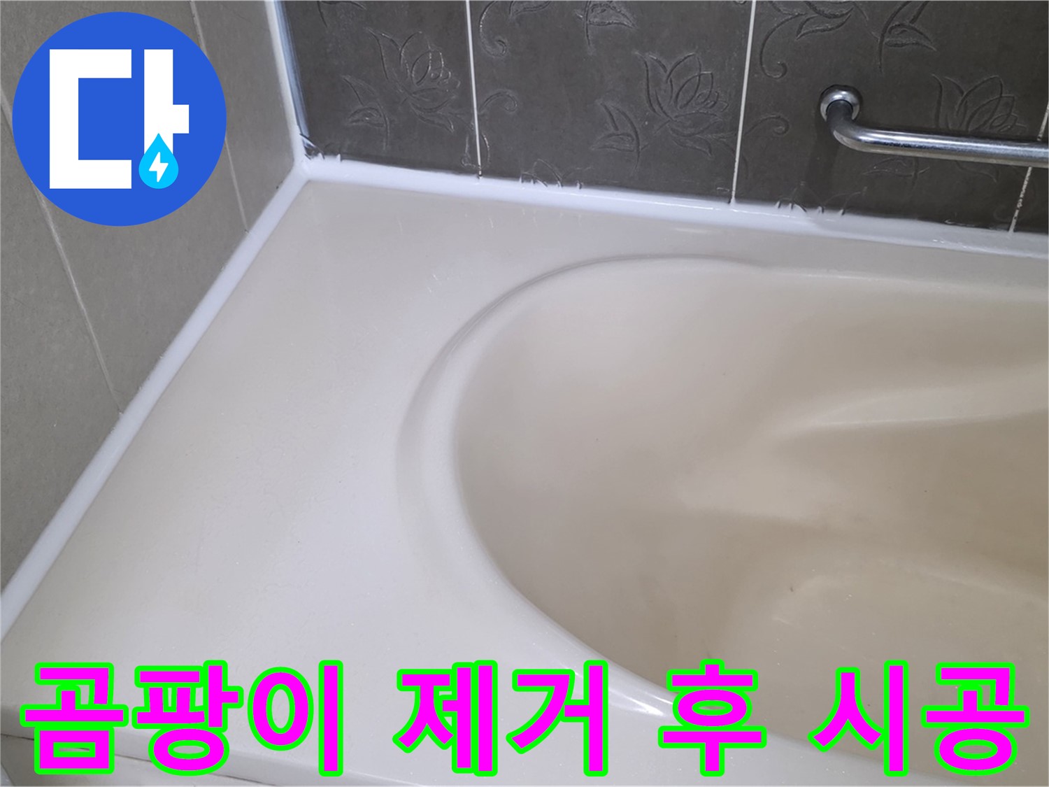 곰팡이 제거 후 - 깨끗하게 실리콘 재시공으로 누수 해결 완료!