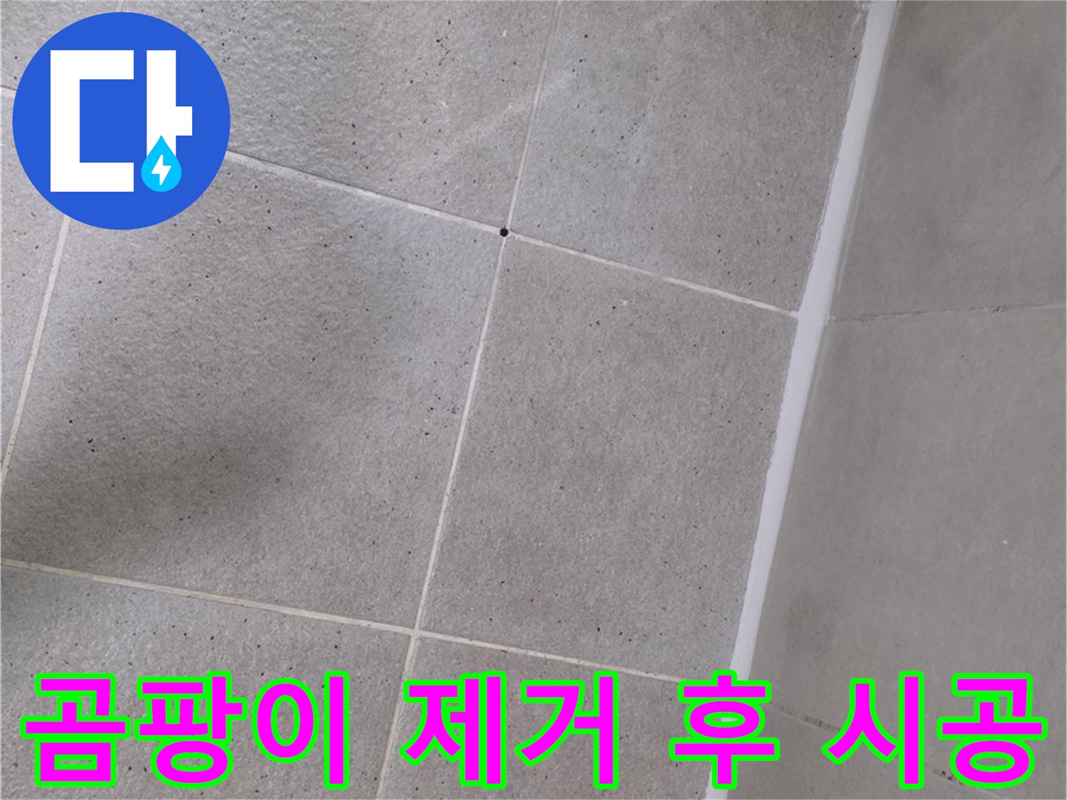 곰팡이 제거 후 실리콘 시공 - 깨끗하게 제거 후 꼼꼼하게 시공