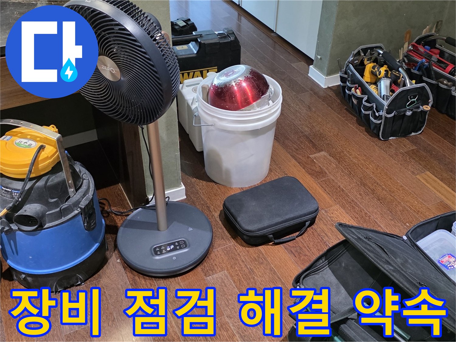 꼼꼼한 장비 점검, 완벽한 누수 해결 약속 - 분당 운중동 누수