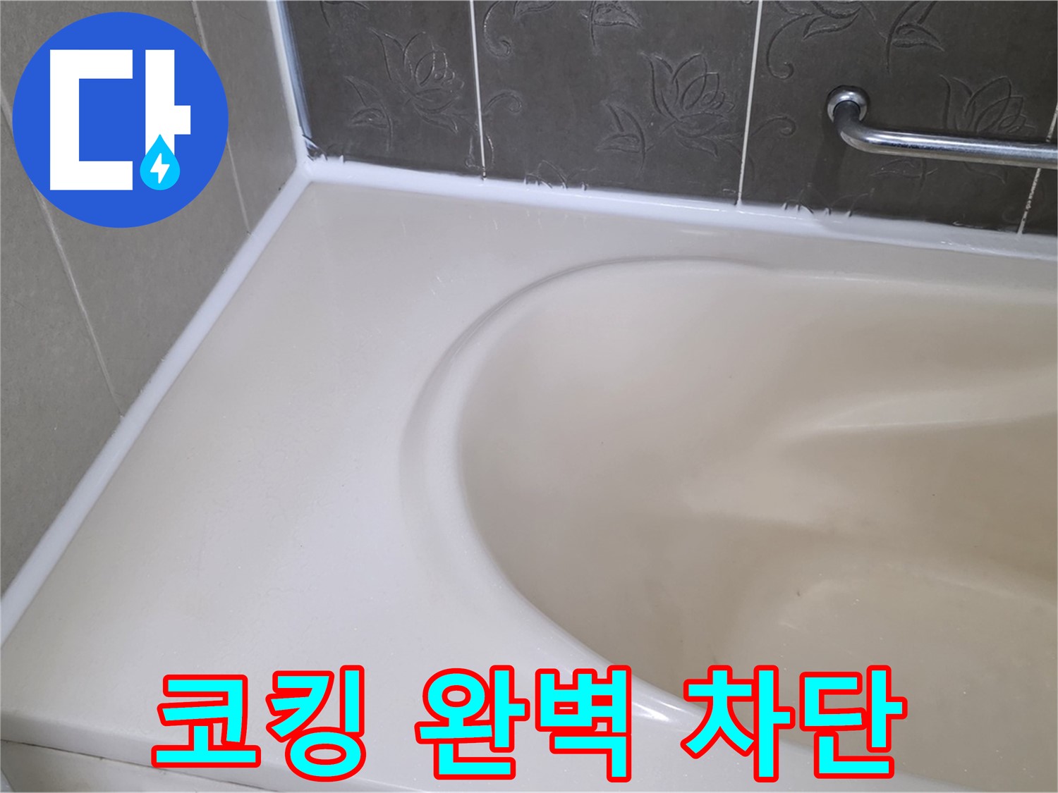 꼼꼼한 코킹 시공으로 - 욕조 누수를 완벽하게 차단!