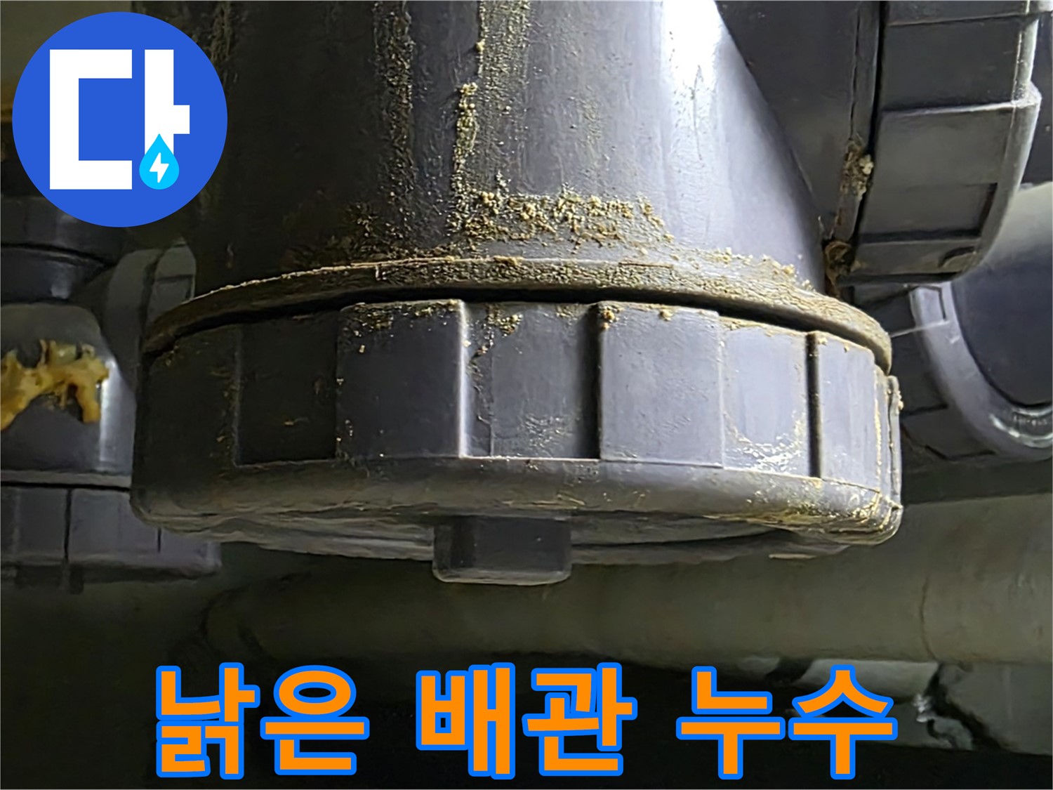 낡은 배관 연결 부위 누수 - 배관 부식과 노후화 문제