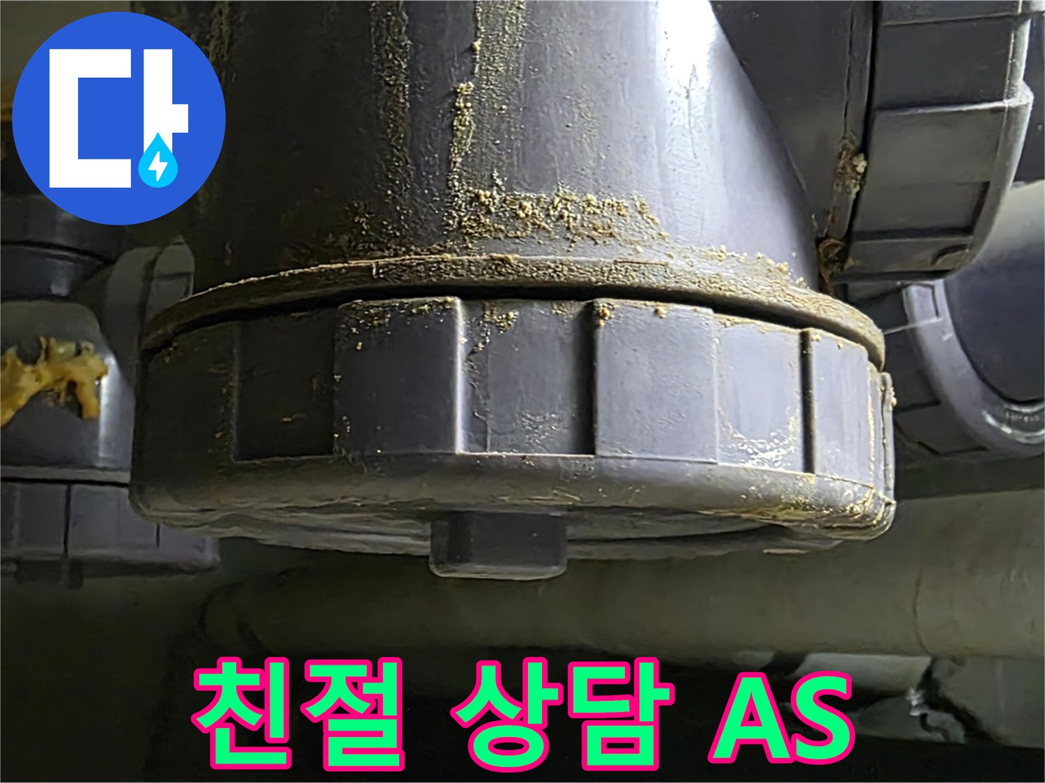 낡은 배관 연결부 누수 - 친절 상담과 확실한 AS 보장!