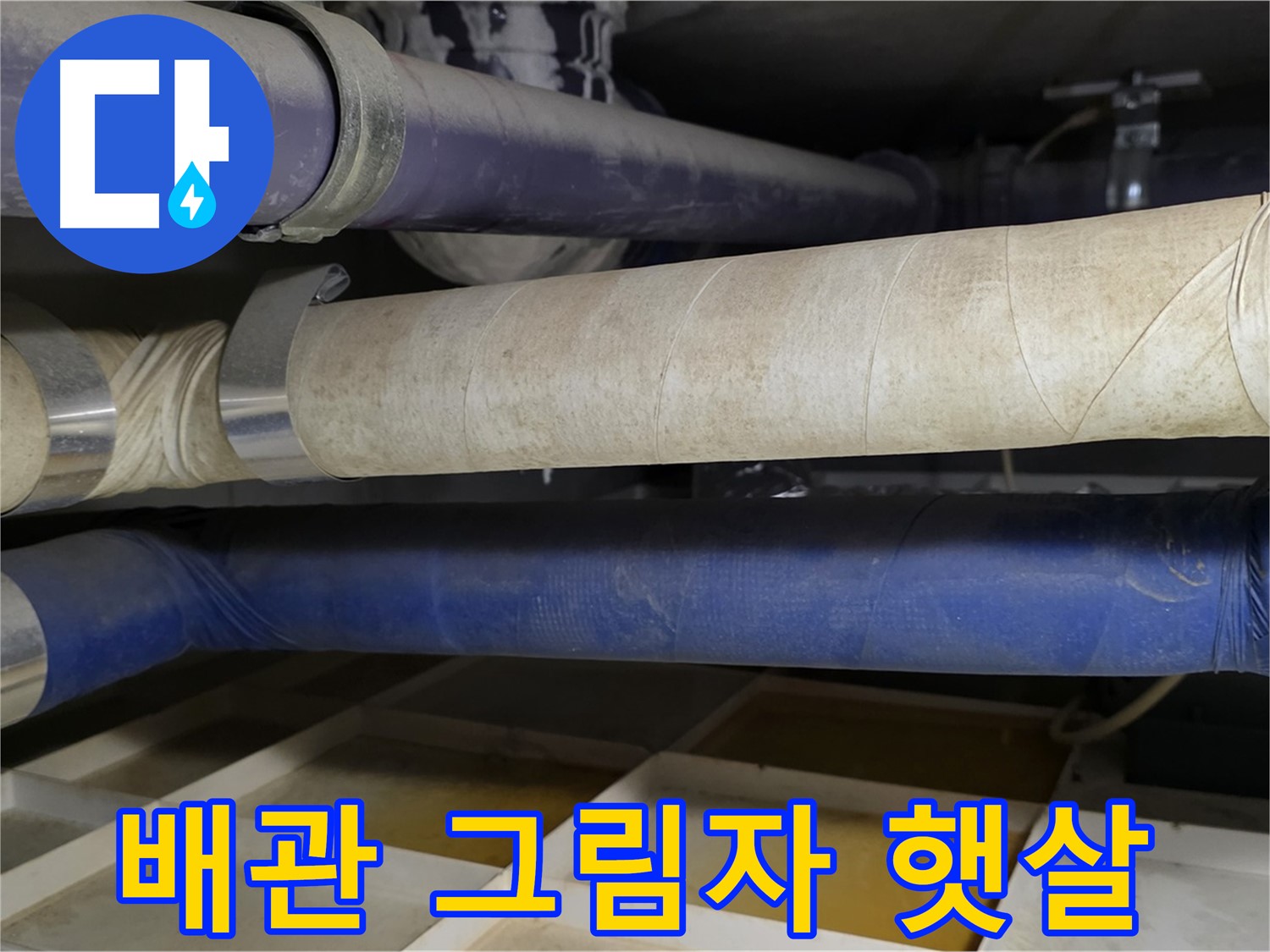 낡은 배관은 과거의 그림자 - 새 배관은 미래의 햇살