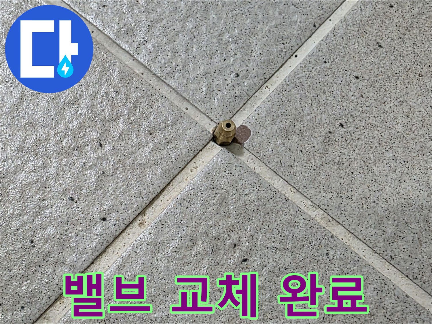 낡은 밸브, 새 밸브로 교체 완료 - 분당 운중동 누수 해결!