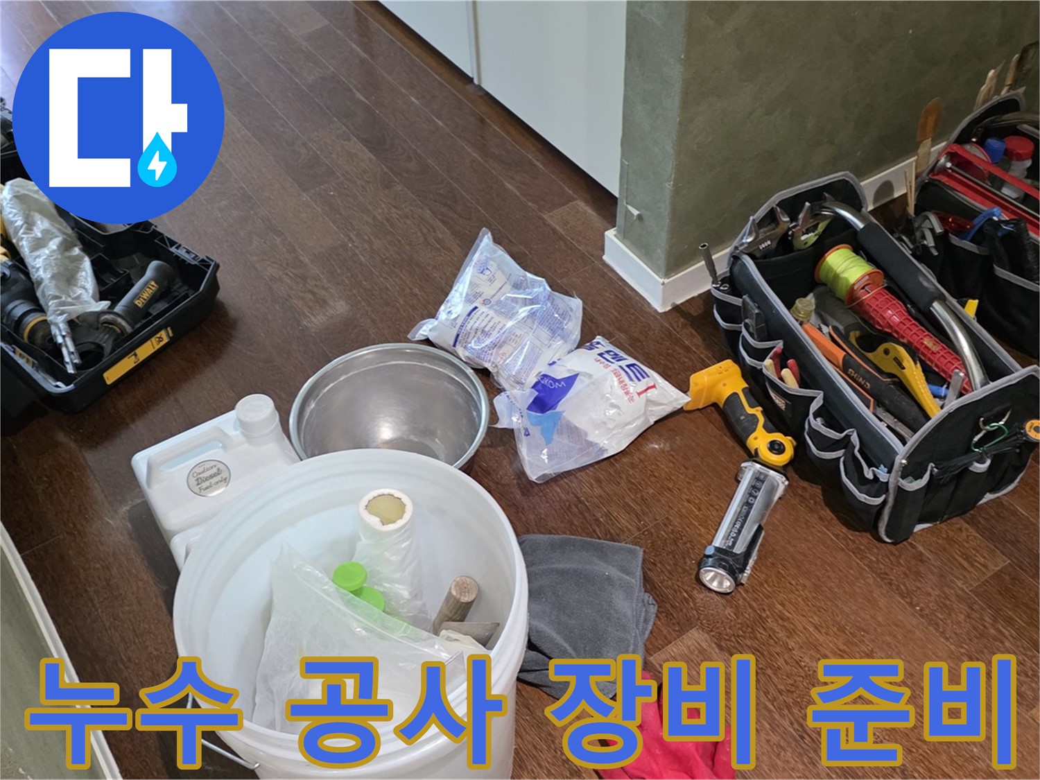 누수 공사를 위한 꼼꼼한 장비 준비 - 정확한 진단과 신속한 해결로 고객님의 불편을 최소화합니다.