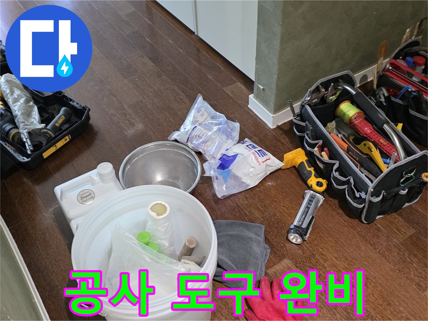 누수 공사를 위한 도구 완비 - 고객님의 불편을 최소화하고 신속하게 해결해 드립니다.