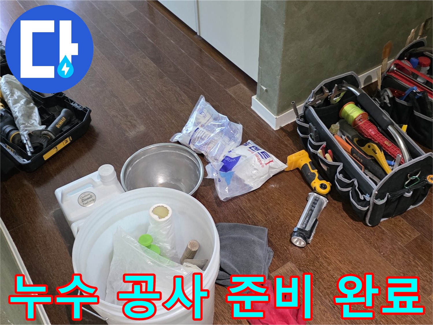 누수 공사를 위한 모든 장비 준비 완료 - 고객님의 불편을 최소화하고 완벽한 시공을 약속드립니다.