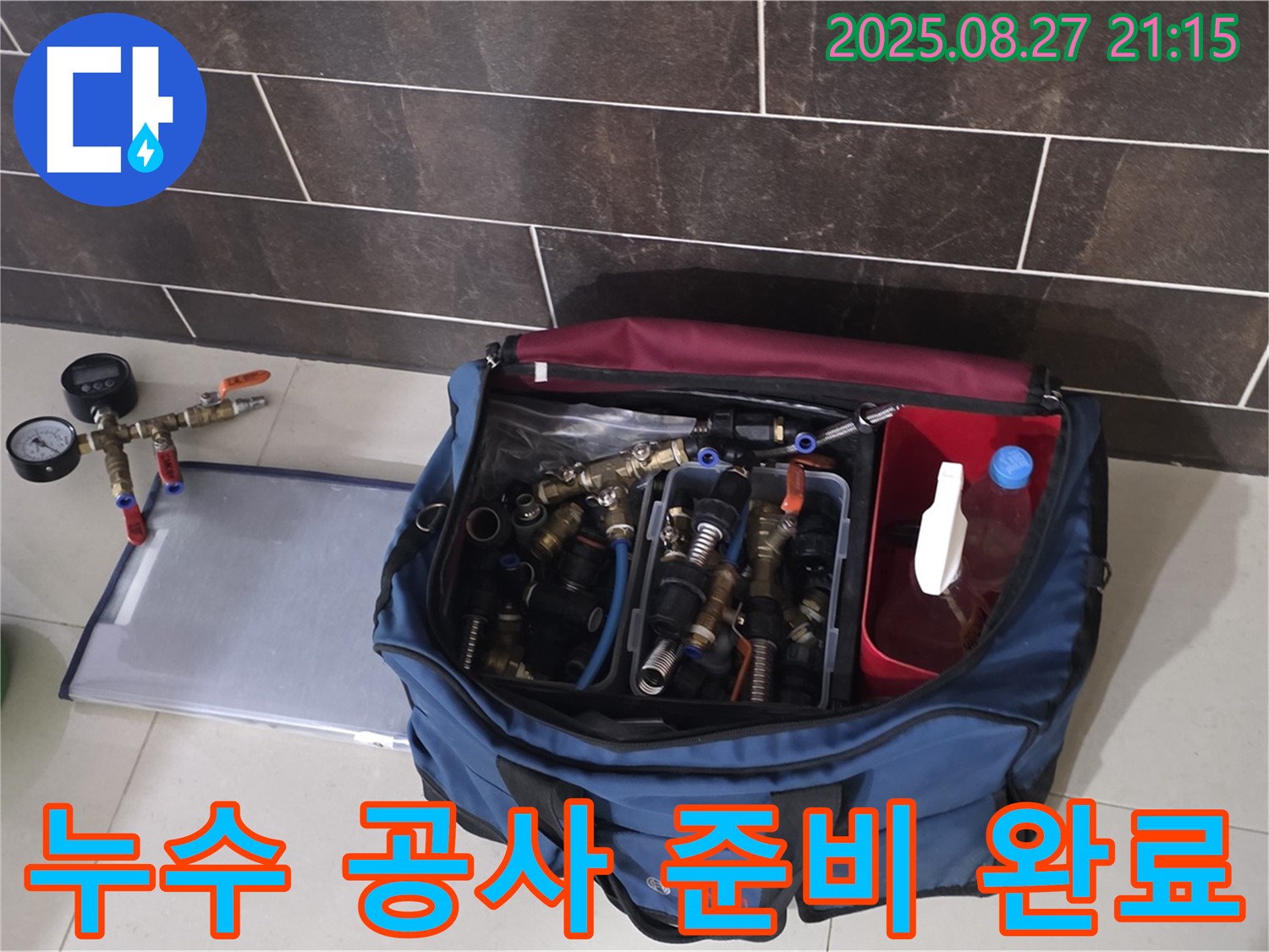 누수 공사를 위한 모든 준비 완료 - 필요한 장비와 부속품이 완벽하게 준비되어 있습니다.