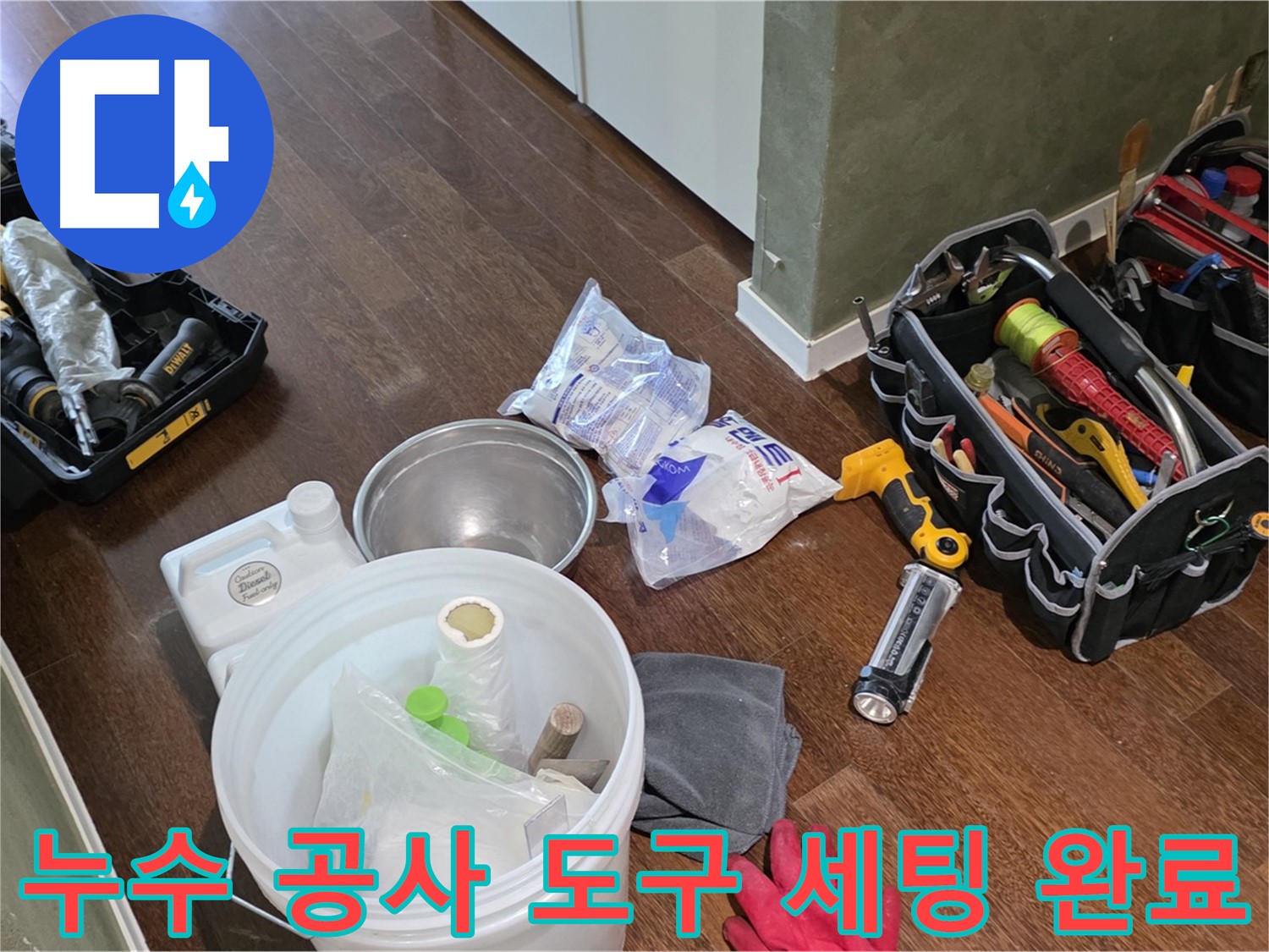 누수 공사를 위한 완벽한 도구 세팅 - 숙련된 기술과 꼼꼼함으로 고객님의 만족을 최우선으로 생각합니다.
