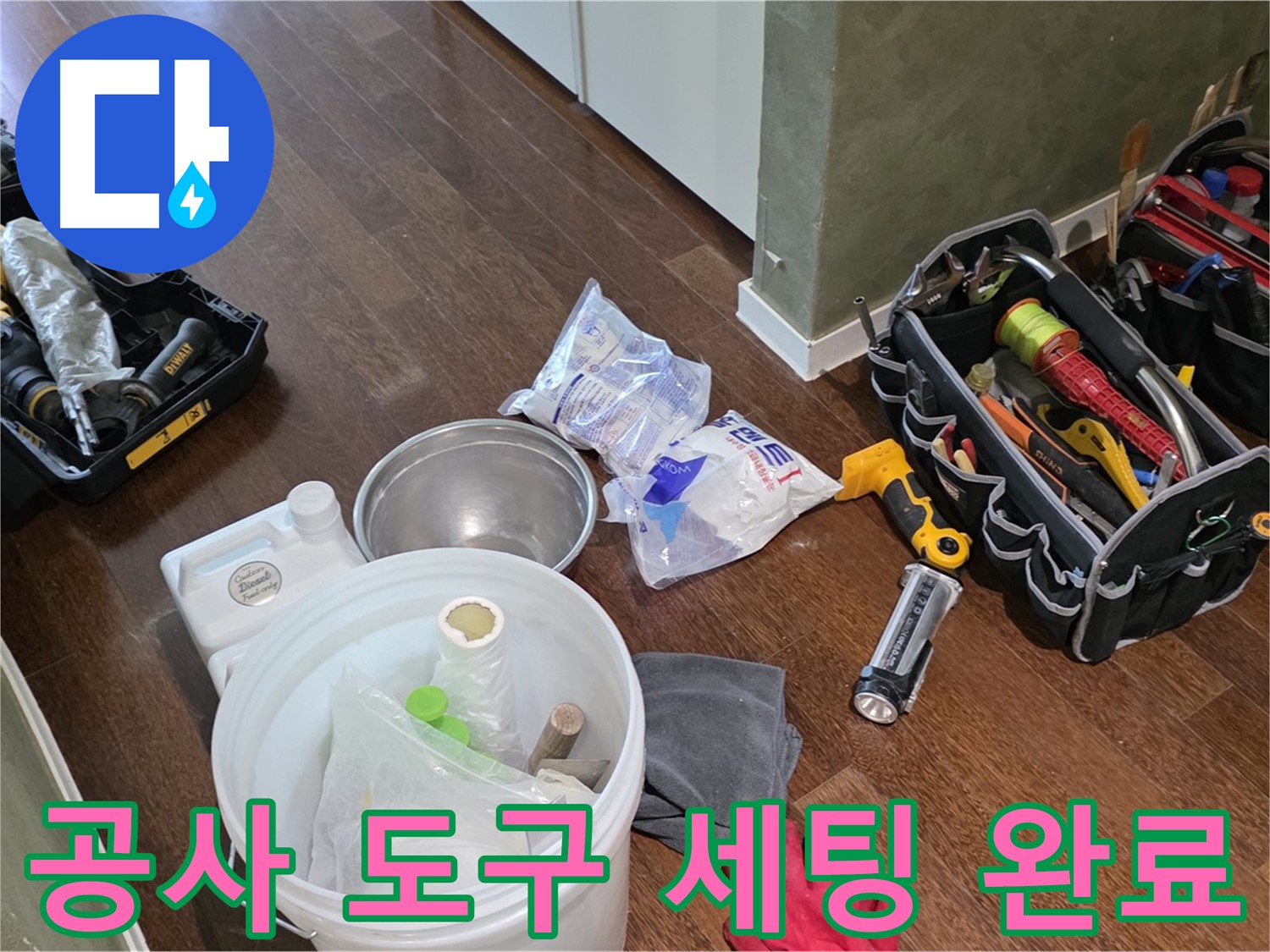 누수 공사를 위한 완벽한 도구 세팅 - 숙련된 기술과 꼼꼼함으로 고객님의 만족을 최우선으로 생각합니다.