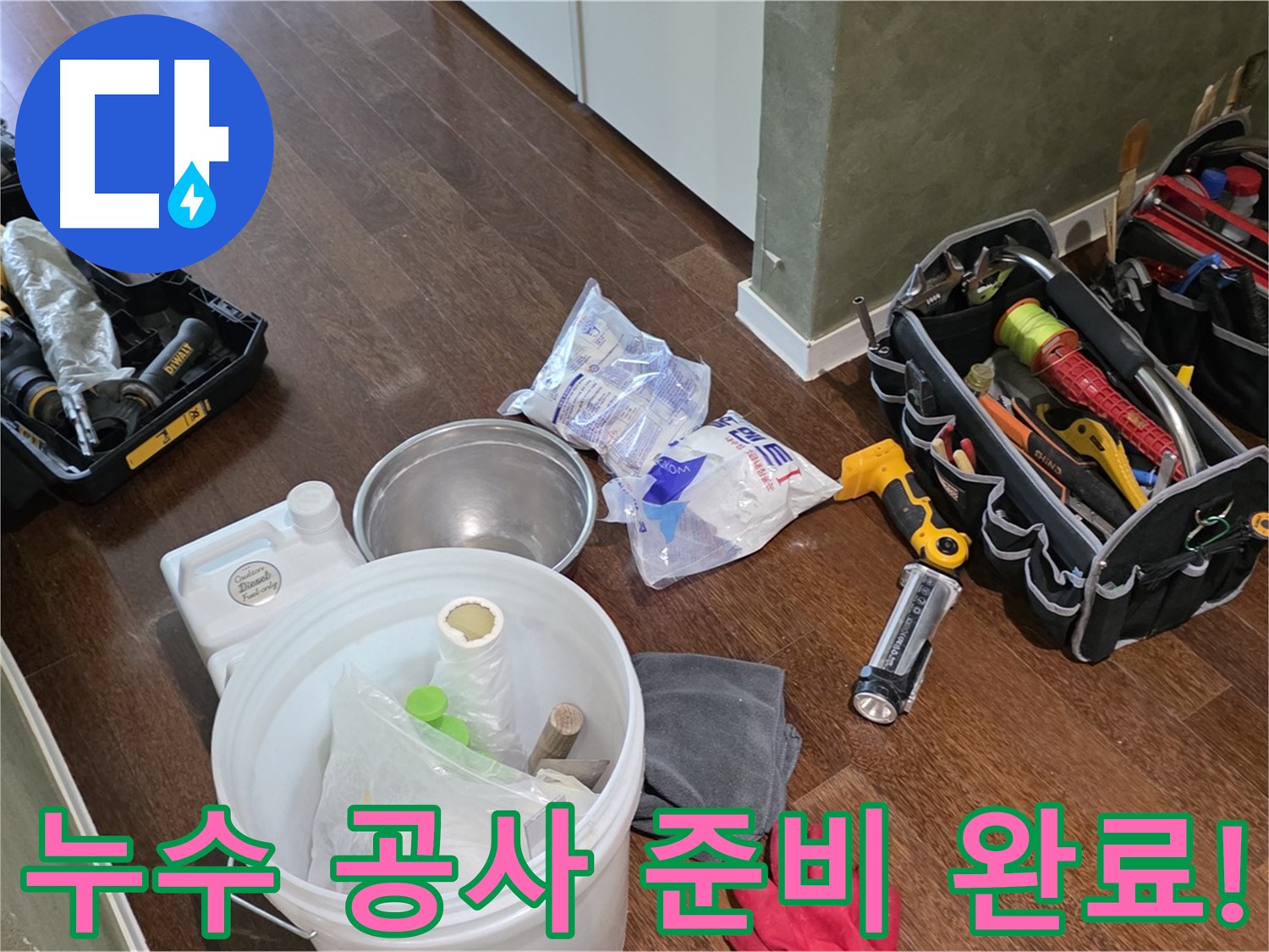 누수 공사를 위한 완벽한 준비 - 고객님의 불편을 최소화하고 신속하게 해결해 드립니다.