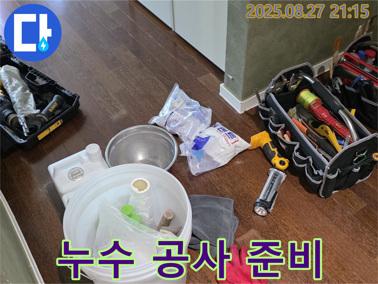 누수 공사를 위한 완벽한 준비 - 전문가의 손길로 완벽하게 시공해 드립니다.