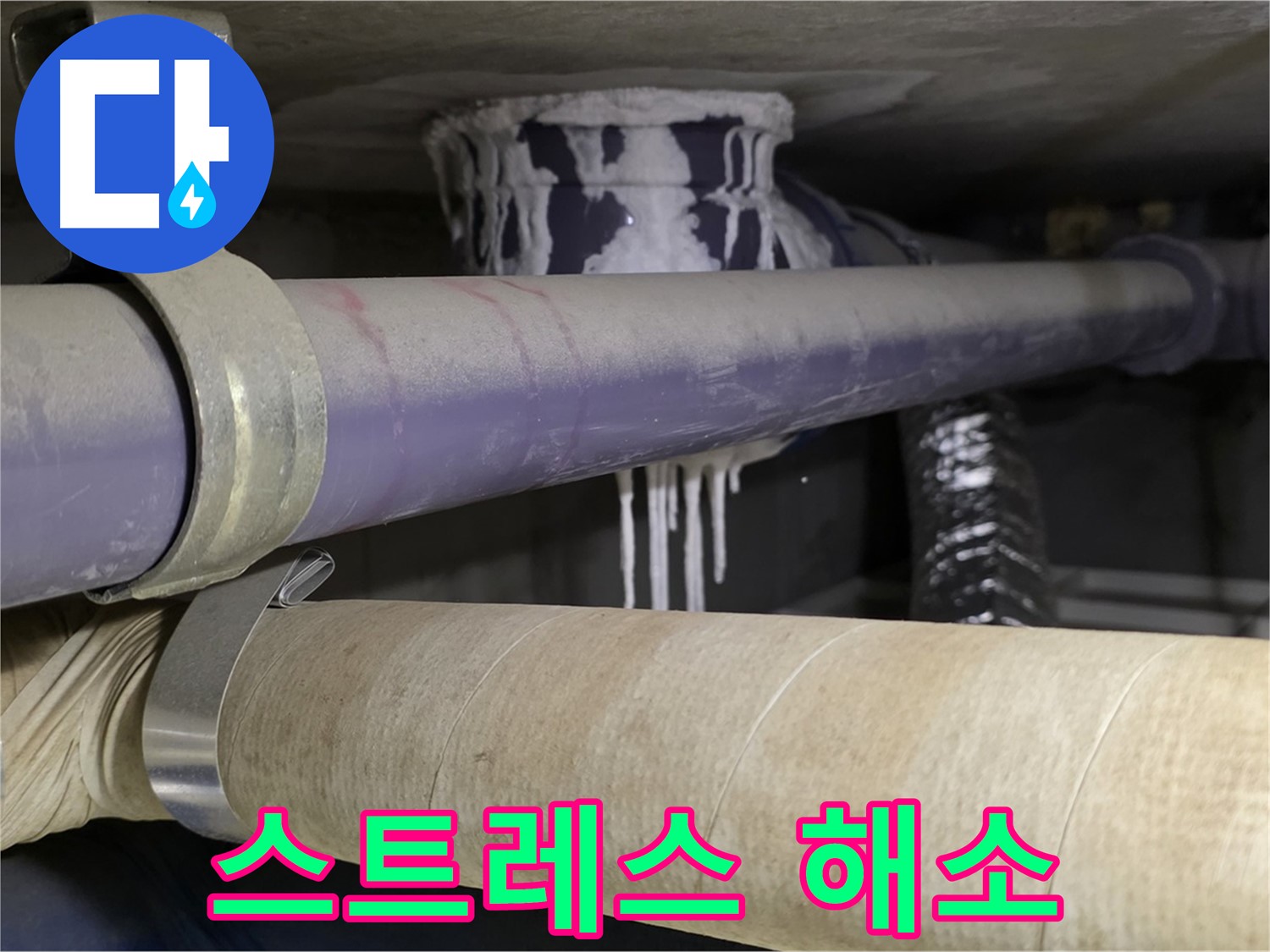 누수 스트레스 해소 - 누수 문제로부터 벗어나 편안하고 쾌적한 생활을 누리세요.