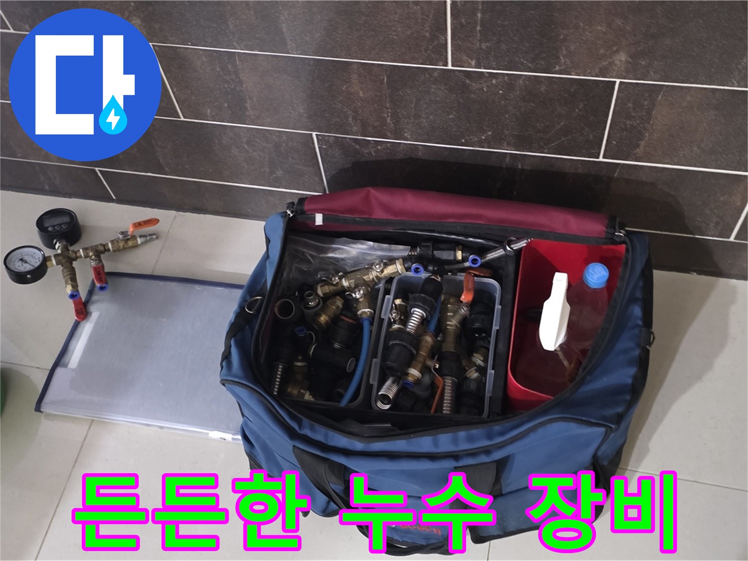 누수 장비 가방 - 분당 운중동 산운로 누수, 6단지 완벽 해결을 위한 필수품!