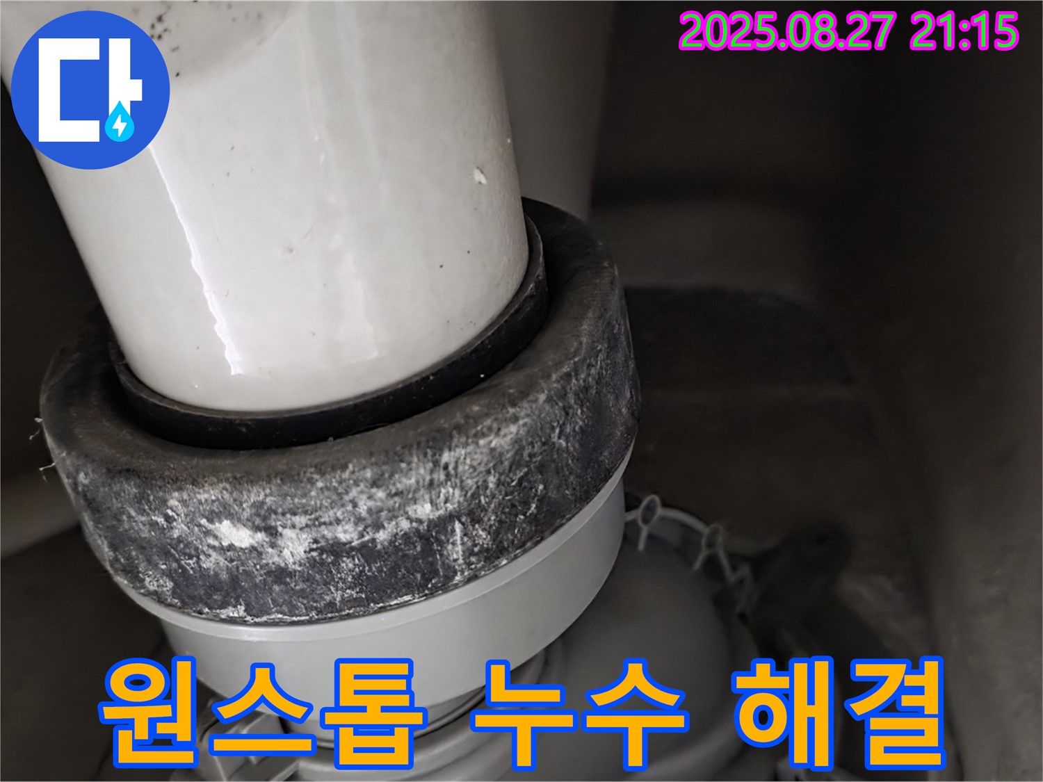 누수 진단부터 완벽 시공까지 원스톱 서비스 - 편리하게 누수 해결