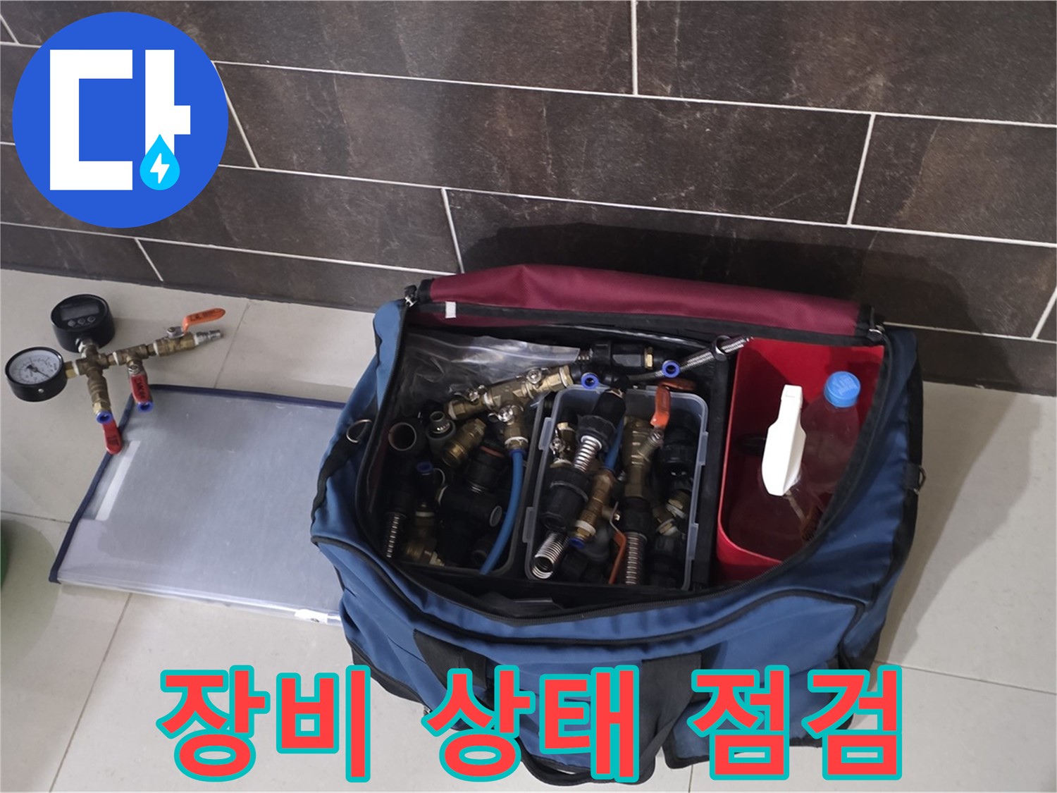 누수 탐지 장비 꼼꼼 점검 - 정확한 누수 진단을 위한 필수 과정