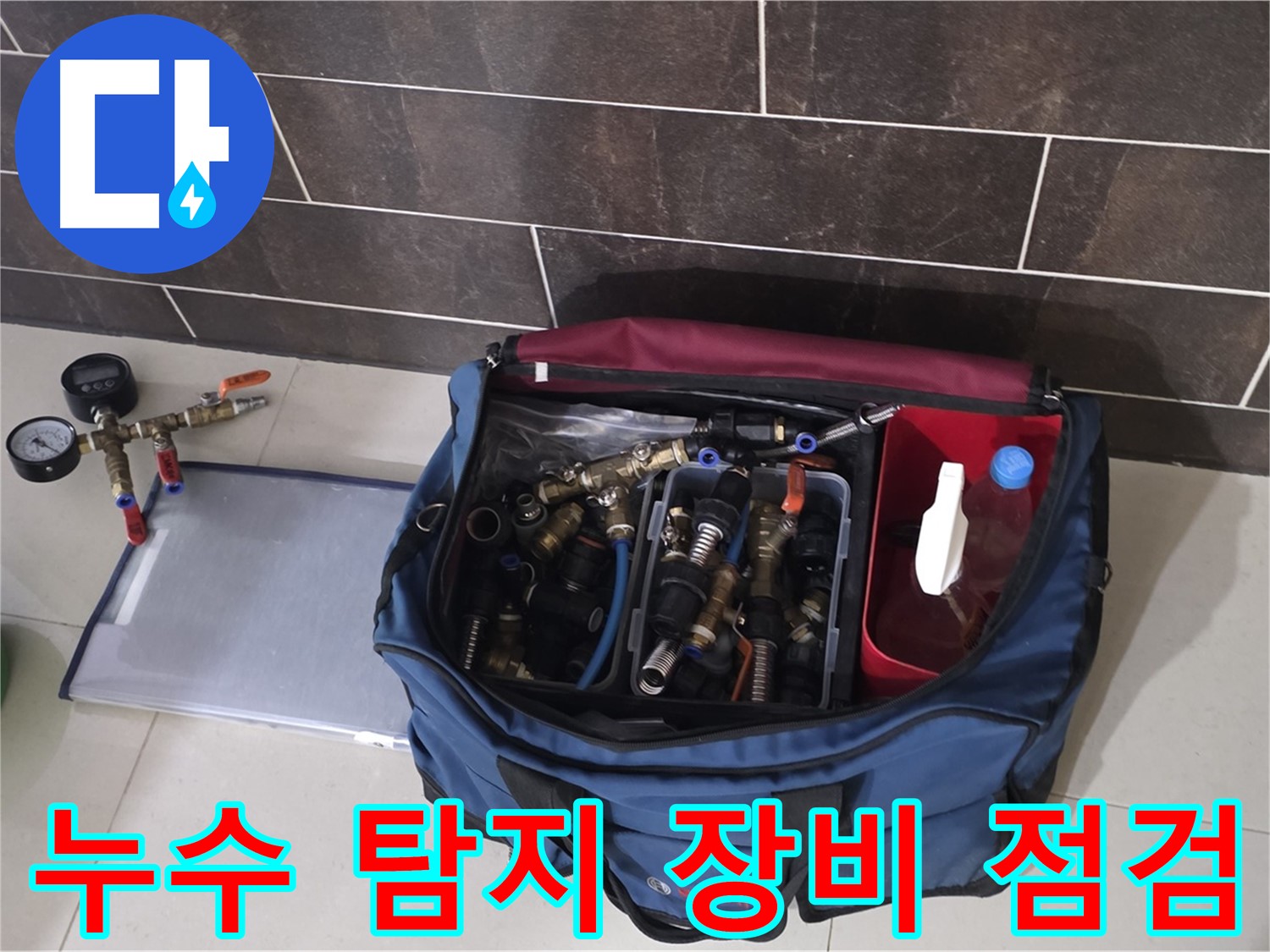 누수 탐지 장비 꼼꼼한 점검 - 정확한 누수 진단을 위한 필수 과정입니다.