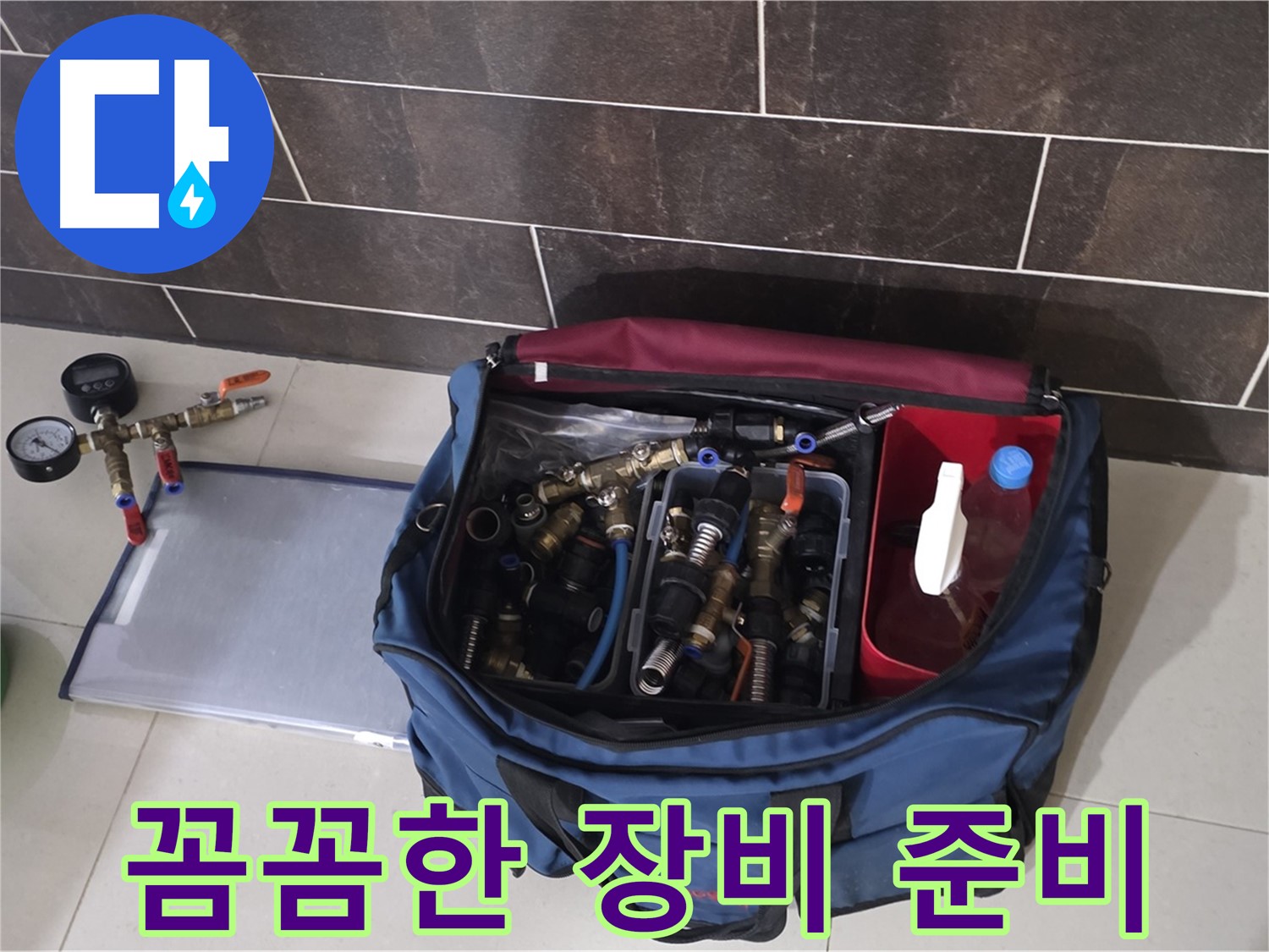 누수 탐지 장비 준비 - 운중동 산운마을 6단지 누수 해결의 시작