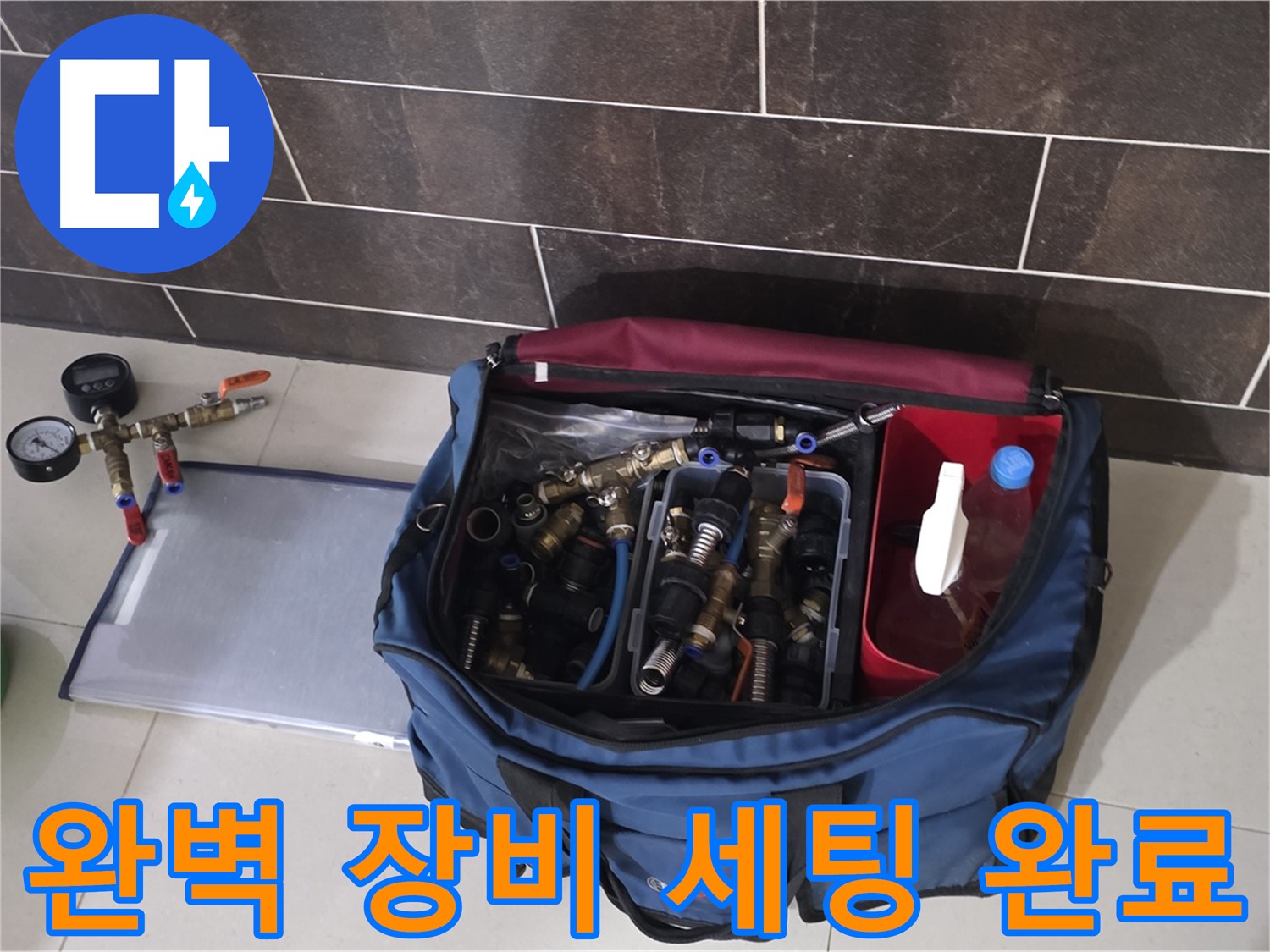 누수 탐지를 위한 완벽한 장비 세팅 - 분당 운중동 산운로 6단지 누수 해결 준비 완료