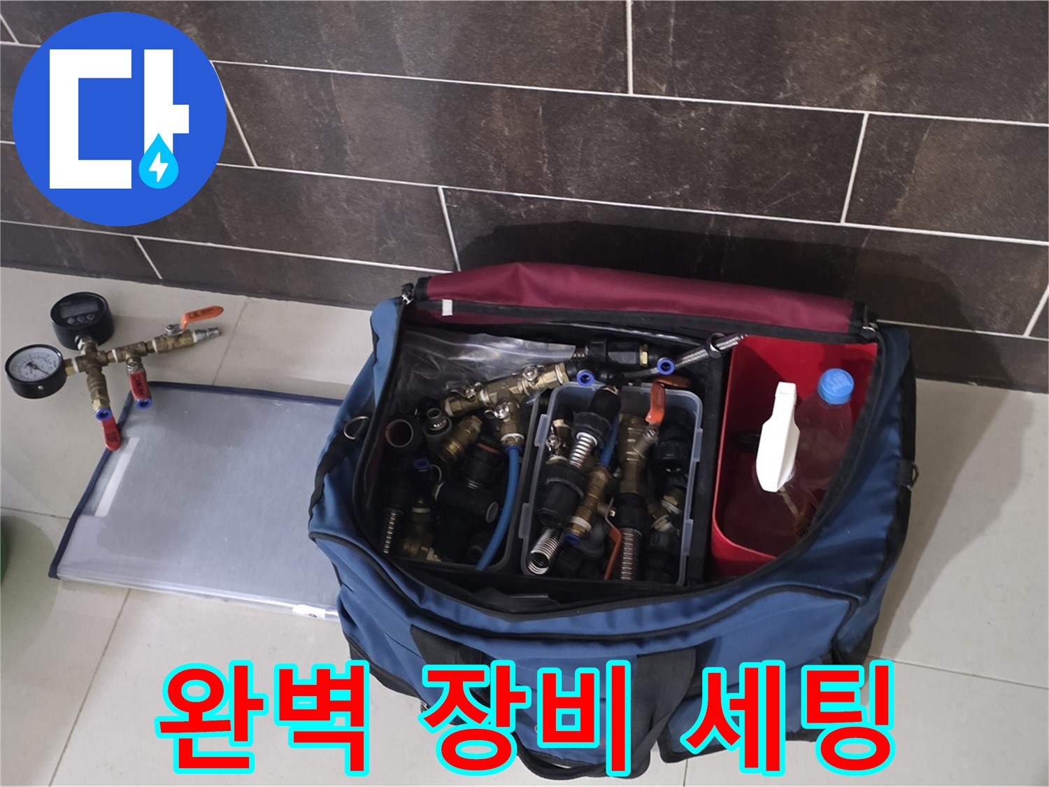 누수 탐지를 위한 완벽한 장비 세팅 - 이제 누수만 찾으면 끝