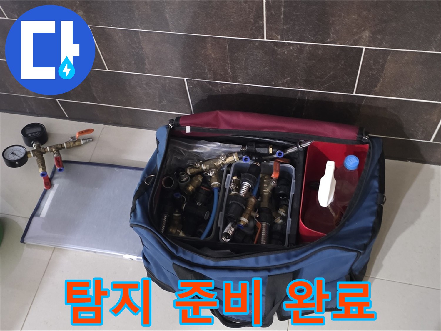 누수 탐지를 위한 완벽한 준비 - 숙련된 기술과 전문 장비로 누수 해결