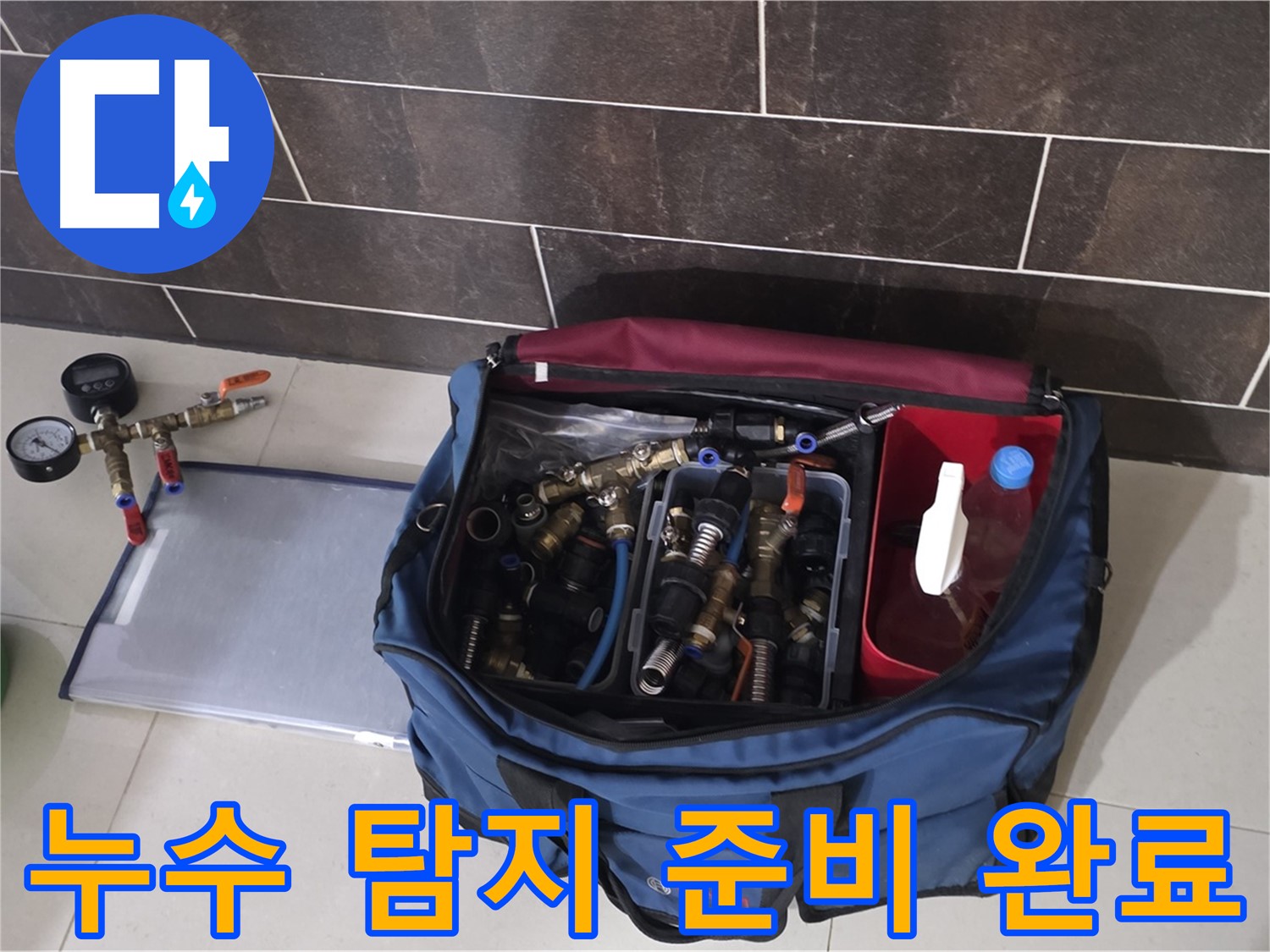 누수 탐지를 위한 완벽한 준비 - 숙련된 기술과 전문 장비로 누수를 해결합니다.