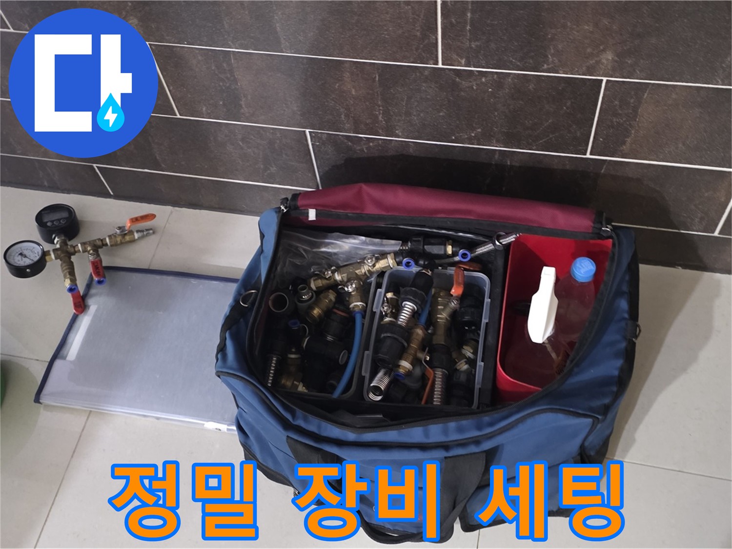 누수 탐지를 위한 장비 세팅 - 정확한 진단을 위한 첫 걸음