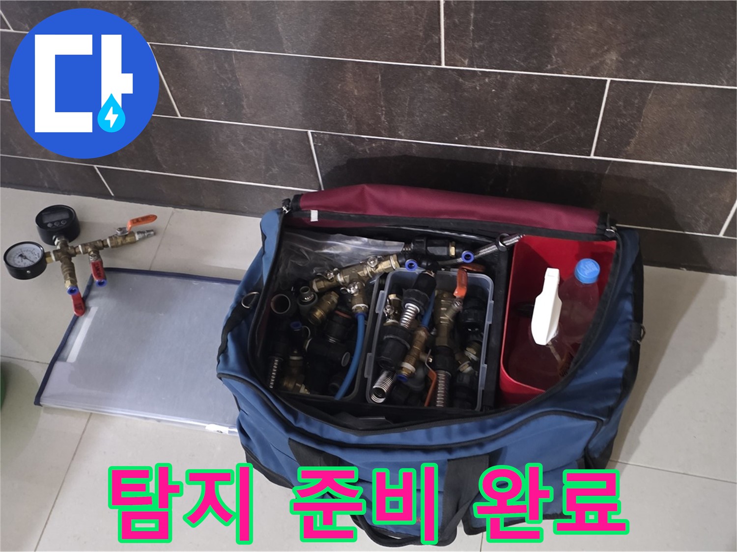 누수 탐지를 위한 장비 준비 완료 - 신속하고 정확한 탐지를 약속!