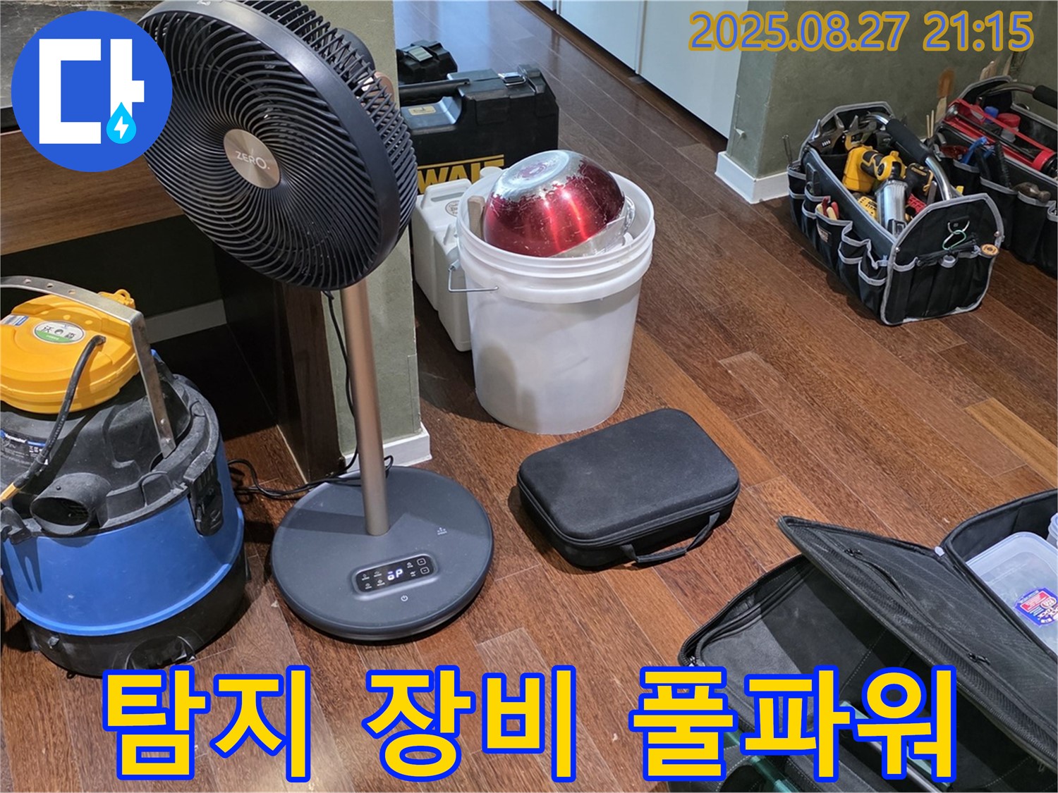 누수 탐지를 위한 장비 풀파워 가동 준비 완료 - 습식 청소기, 열풍기, 공구 가방 등 누수 위치를 찾기 위한 장비 풀가동 준비 완료