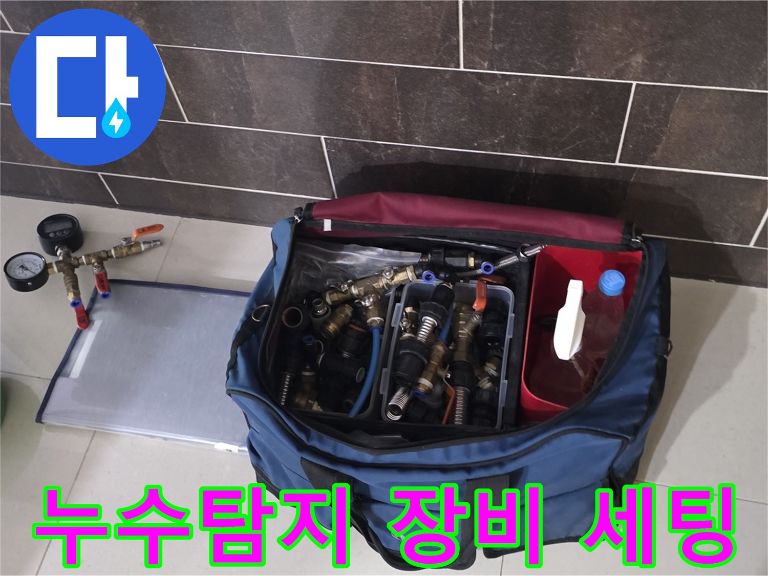 누수 탐지를 위한 전문 장비 세팅 - 압력계, 호스, 공압 장비 등 완벽 준비