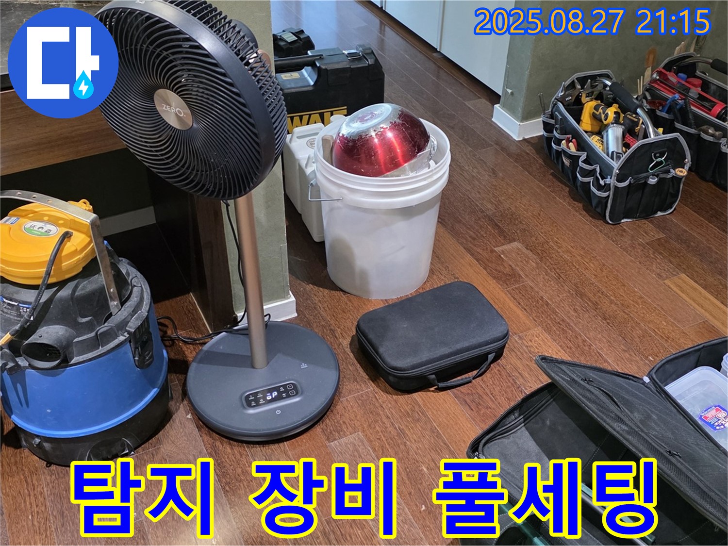 누수 탐지를 위한 풀세팅 장비 - 습식 청소기, 선풍기, 공구 가방 등 꼼꼼한 누수 점검을 위한 완벽 준비