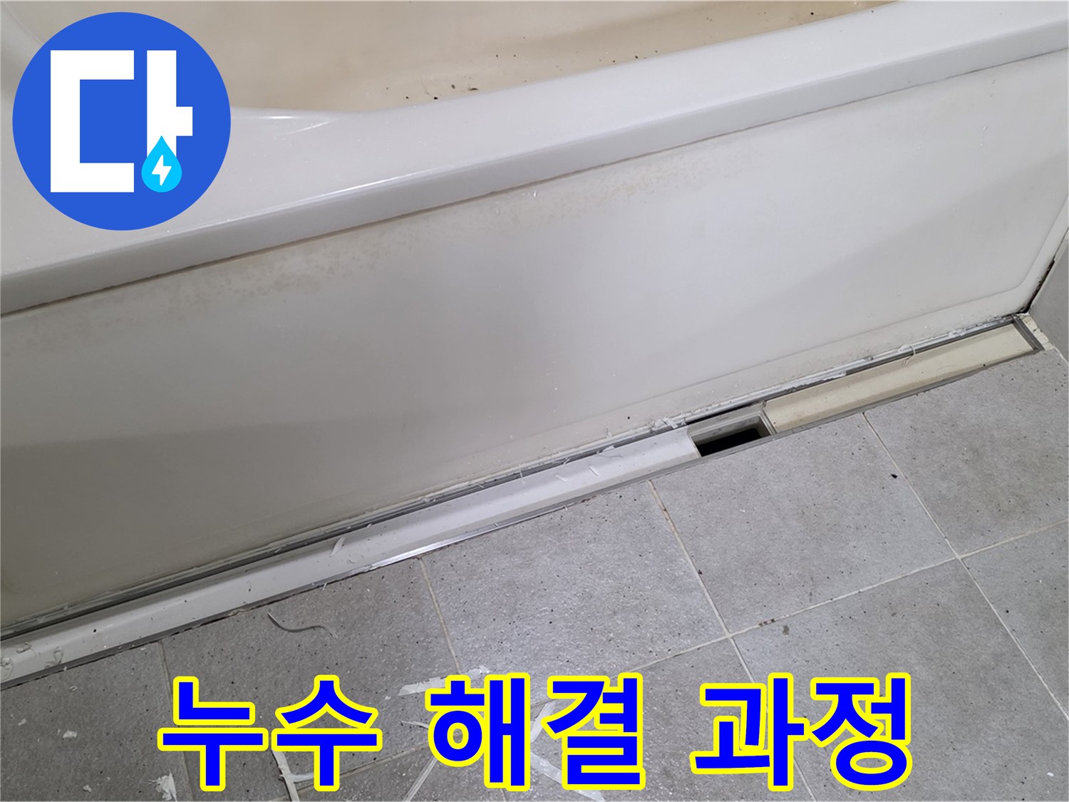 누수 해결 과정 - 분당 운중동 욕조 하단 누수, 꼼꼼한 과정으로 완벽 해결!