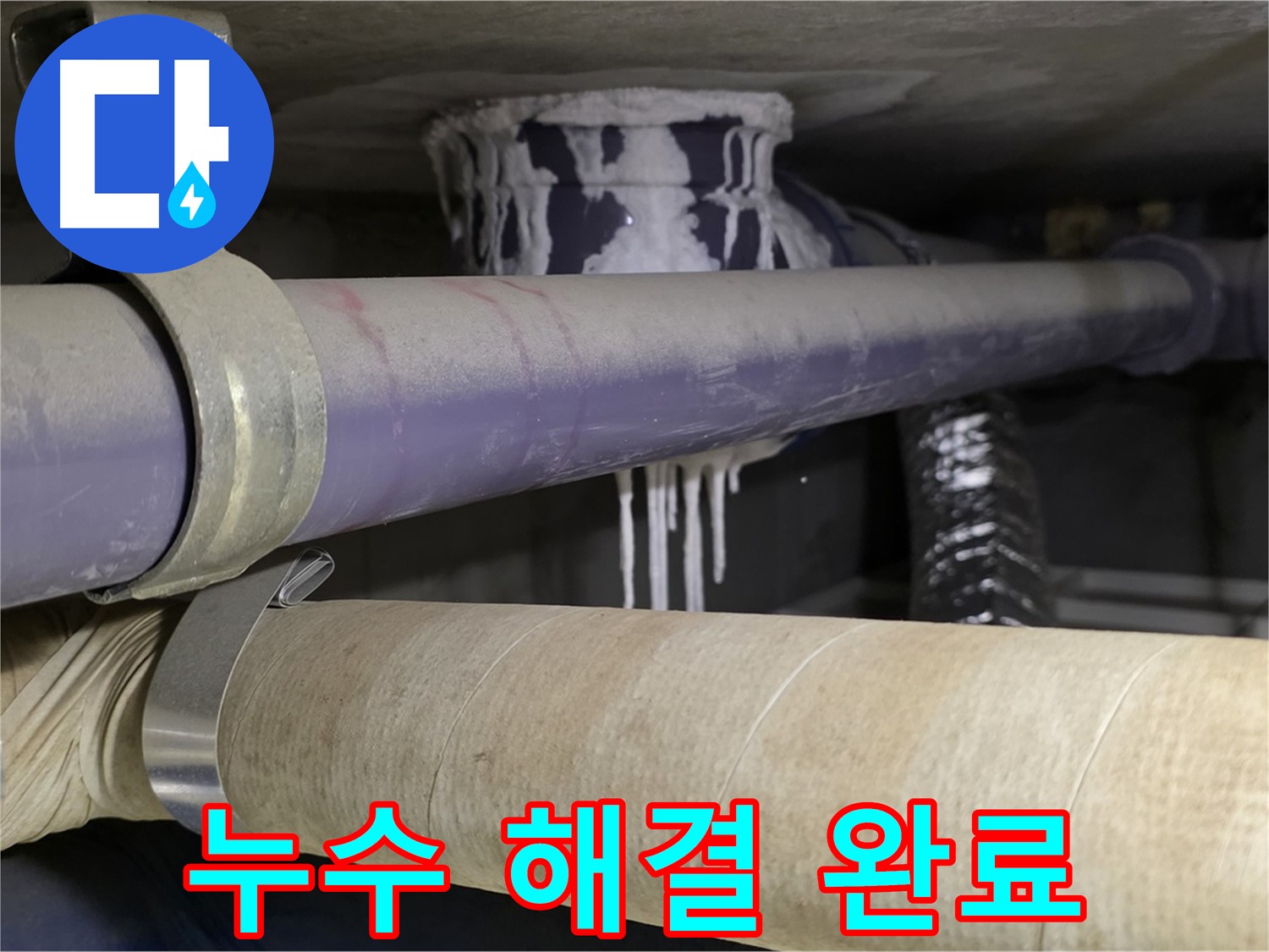 누수 해결 완료 - 누수 문제를 완벽하게 해결하고 고객님의 만족도를 높입니다.