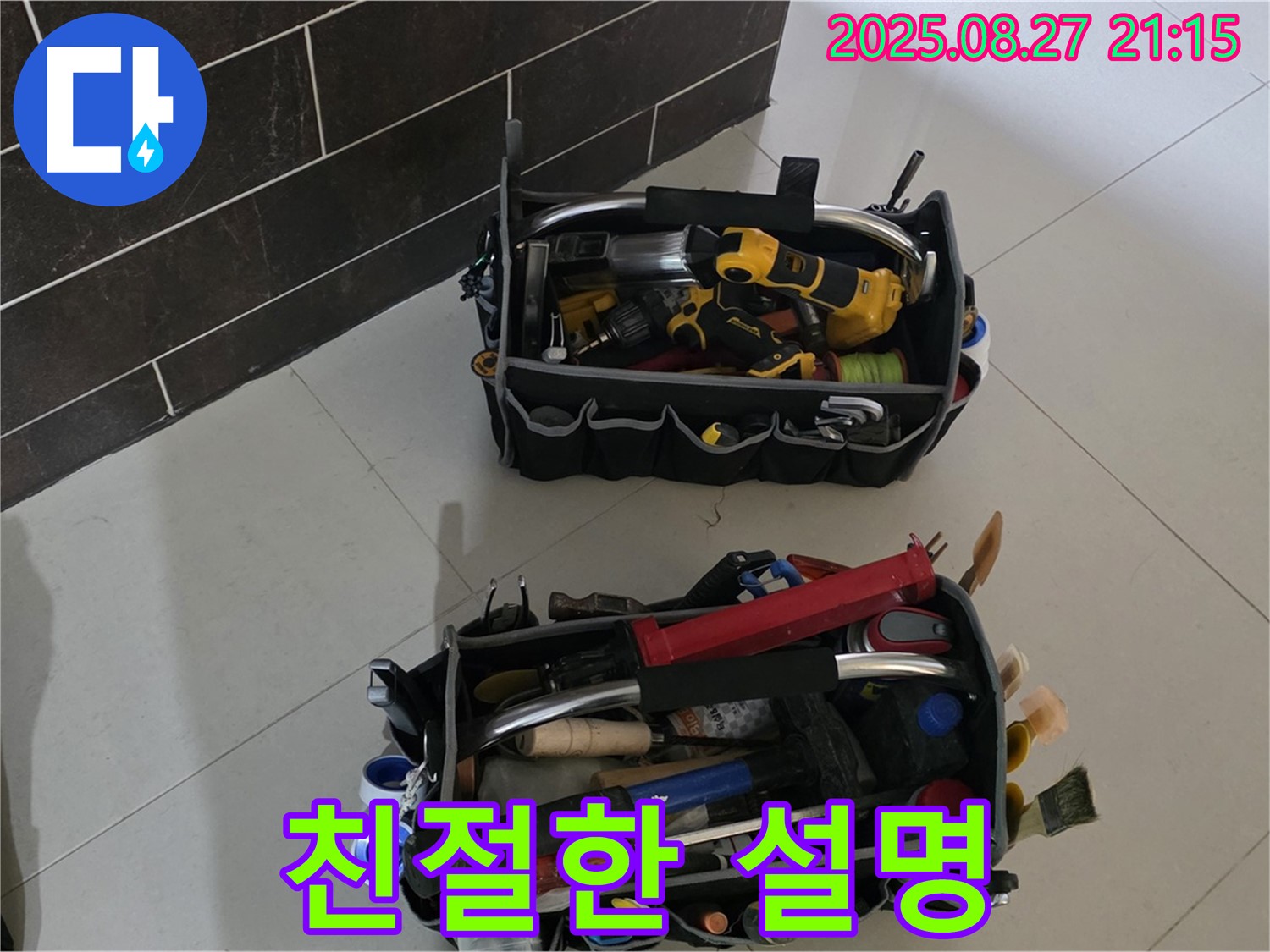 누수 해결 장비만큼 중요한 친절한 설명 - 편하게 문의하세요, 분당 누수
