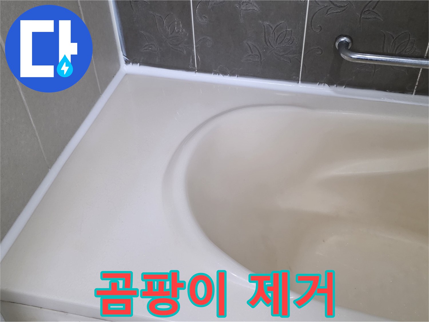 누수 해결과 함께 - 곰팡이를 완벽하게 제거하여 깨끗한 욕실을 만들었습니다.