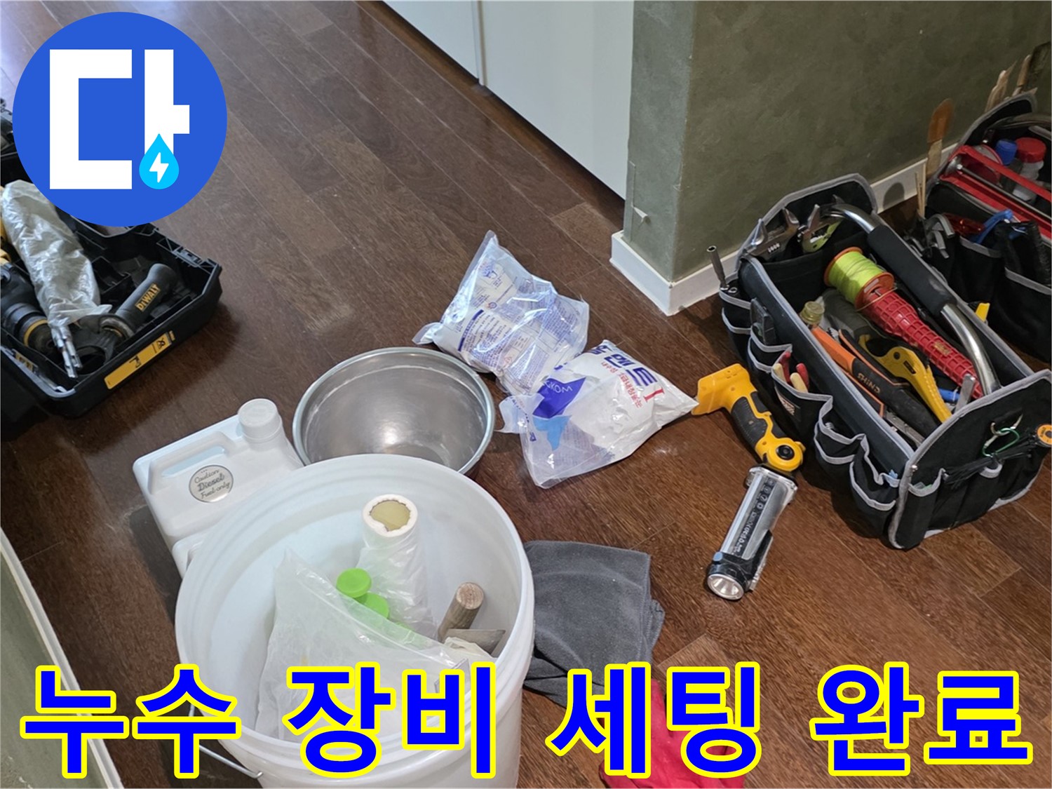 누수 해결을 위한 꼼꼼한 장비 세팅 완료 - 숙련된 기술과 노하우로 누수 문제를 해결합니다.