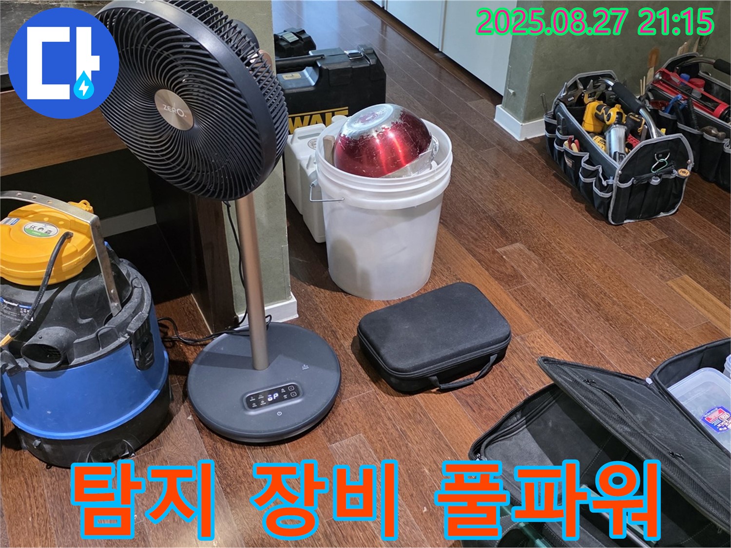 누수 해결을 위한 풀파워 장비 - 습식 청소기, 서큘레이터, 공구 가방 등 누수 위치를 찾기 위한 모든 장비 완비