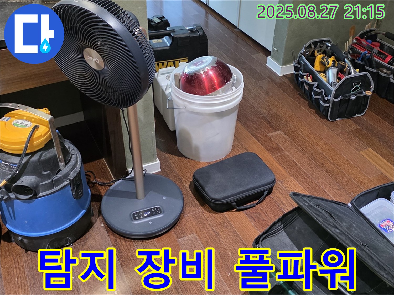 누수 해결을 위한 풀파워 장비 - 습식 청소기, 서큘레이터, 공구 가방 등 누수 위치를 찾기 위한 모든 장비 완비